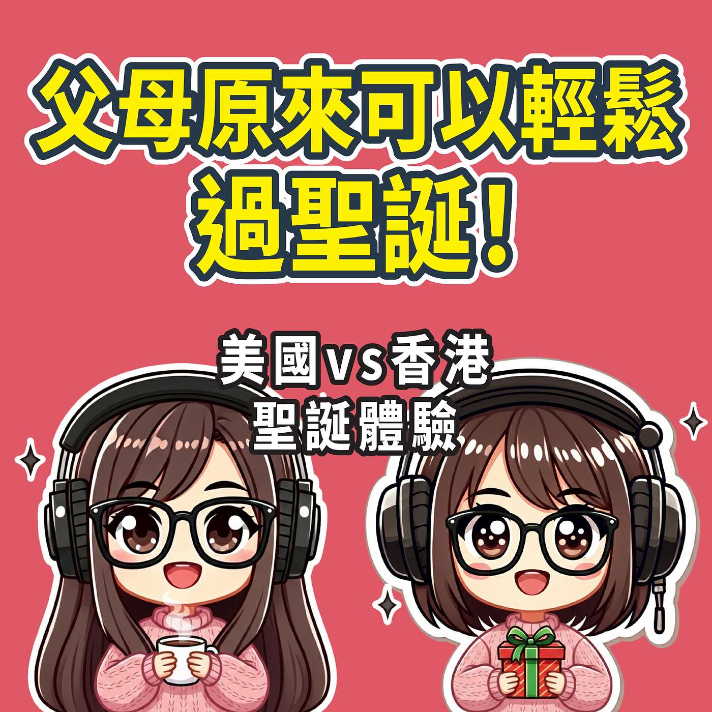 美國vs香港聖誕體驗🎄放下完美儀式感，原來過節可以好輕鬆!莎莎與豆苗媽的 2025 節日反思 |