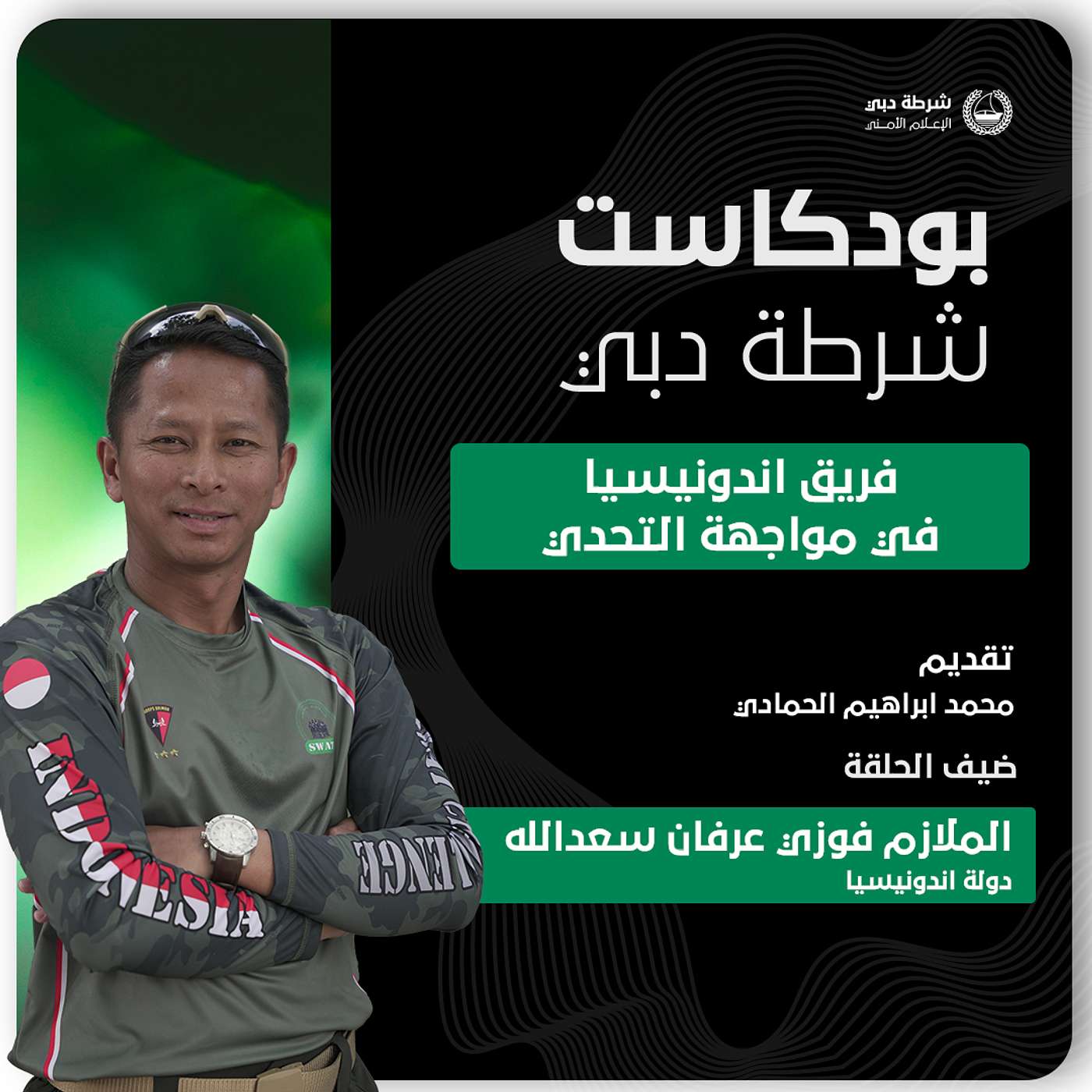 فريق إندونيسيا: تحدٍ وإصرار في بطولة الفرق التكتيكية