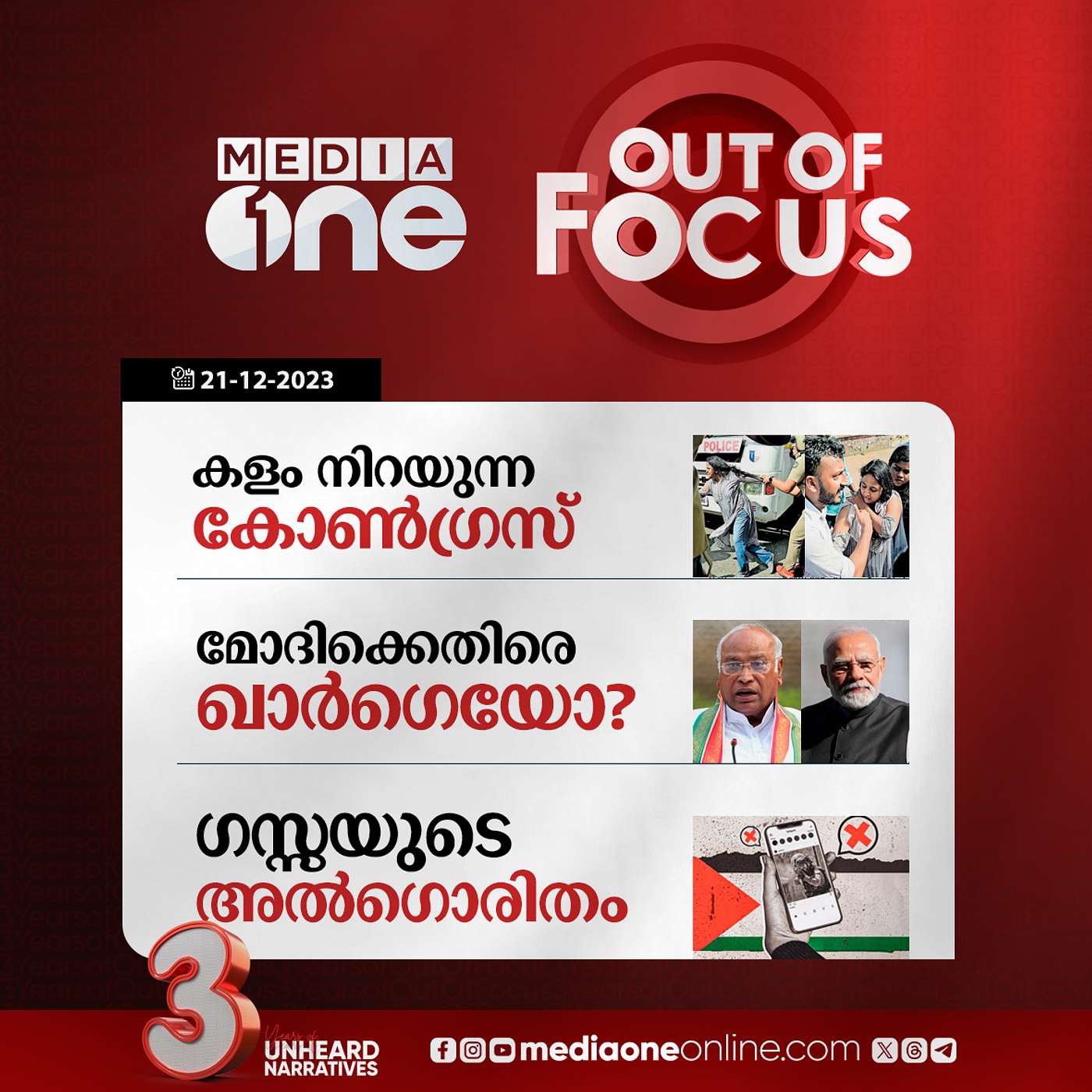 Out Of Focus Full | 21 December 2023