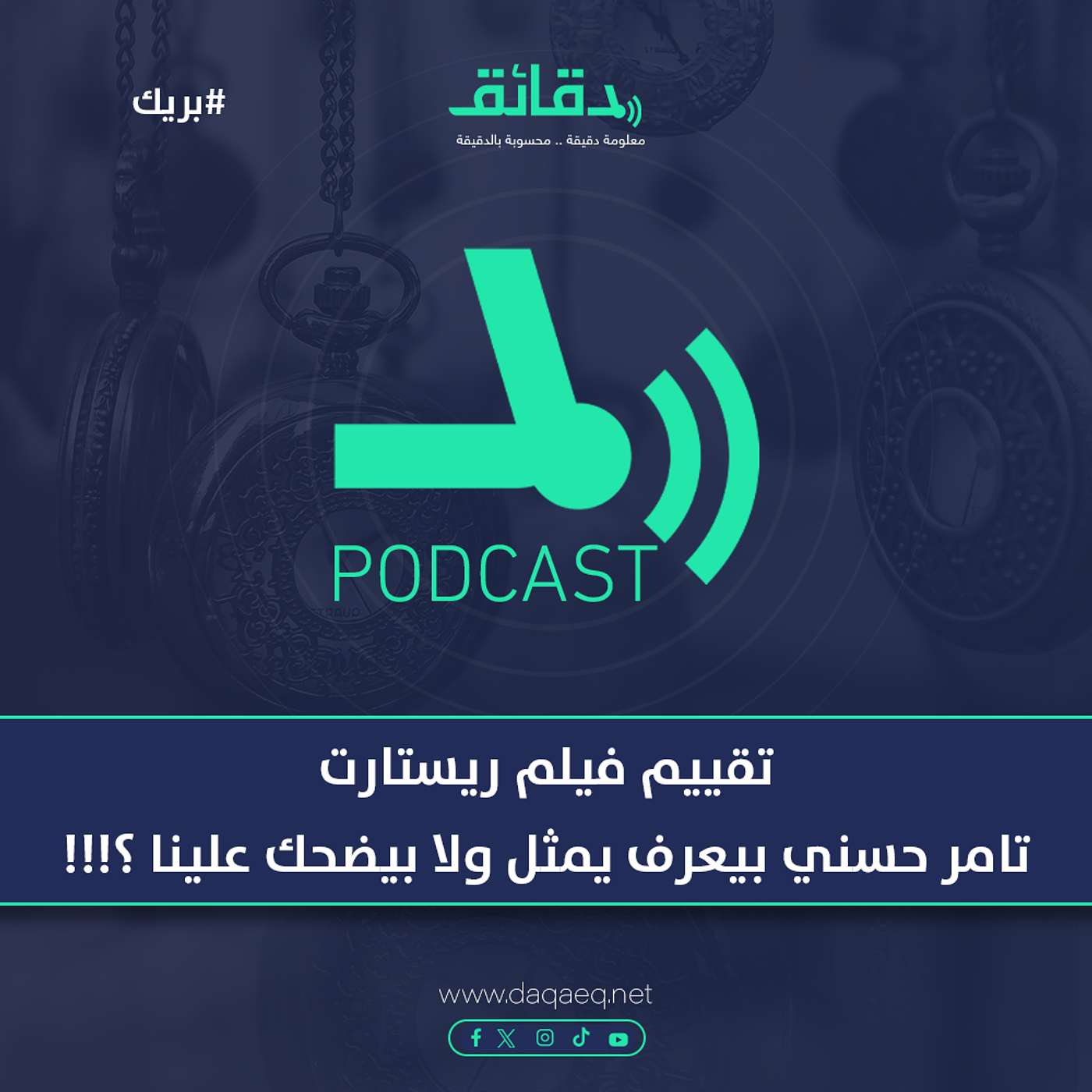 تقييم فيلم ريستارت .. تامر حسني بيعرف يمثل ولا بيضحك علينا ؟!! | بودكاست بريك