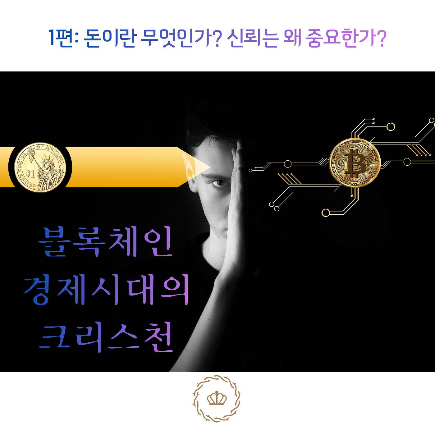 1편: 돈이란 무엇이며 신뢰는 왜 중요한가? episode artwork
