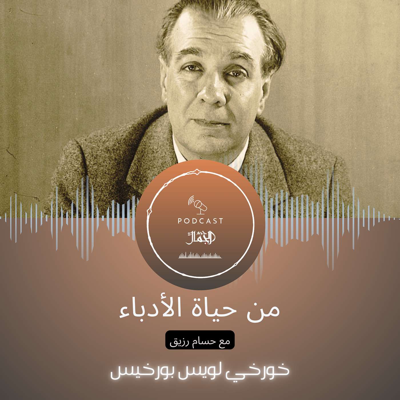 من حياة الأدباء | ٠٧ | خورخي لويس بورخيس