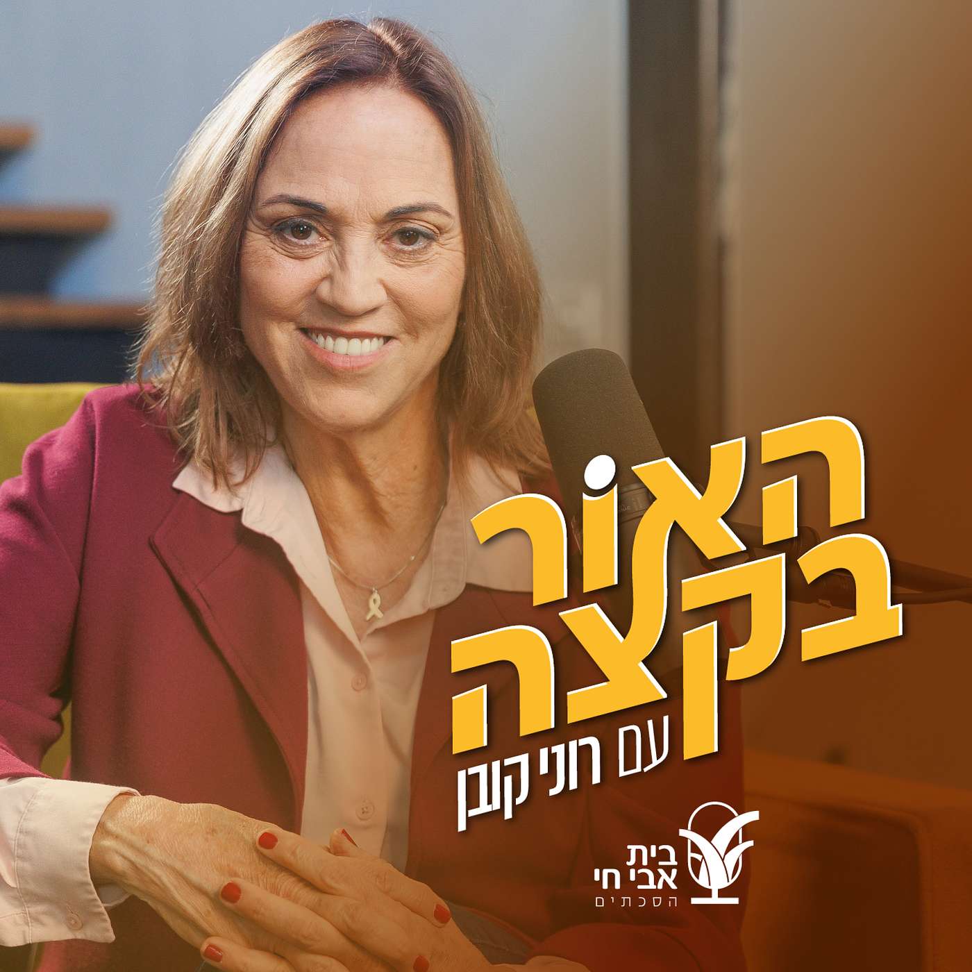 לוחות הברית, טייק 2: רוני קובן ורות קלדרון