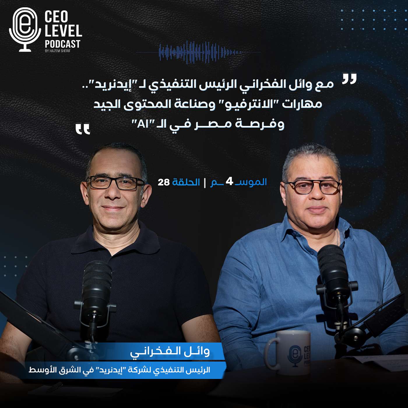 مع وائل الفخراني الرئيس التنفيذي لـ "إيدنريد".. مهارات "الانترفيو" وصناعة المحتوى الجيد وفرصة مصر في الـ "AI"