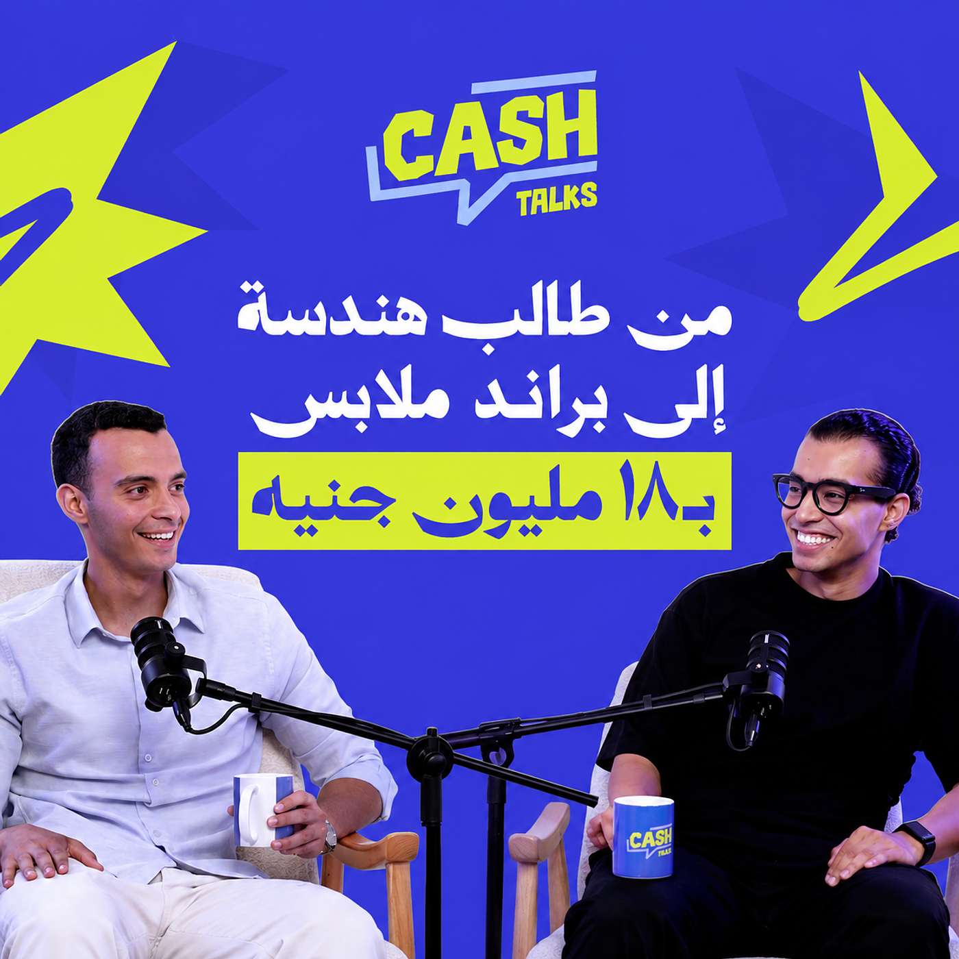 الأخطاء الكارثية التي صنعت براند بـ 18 مليون جنيه أسرار تجارة الملابس مع مؤمن شوشة episode artwork