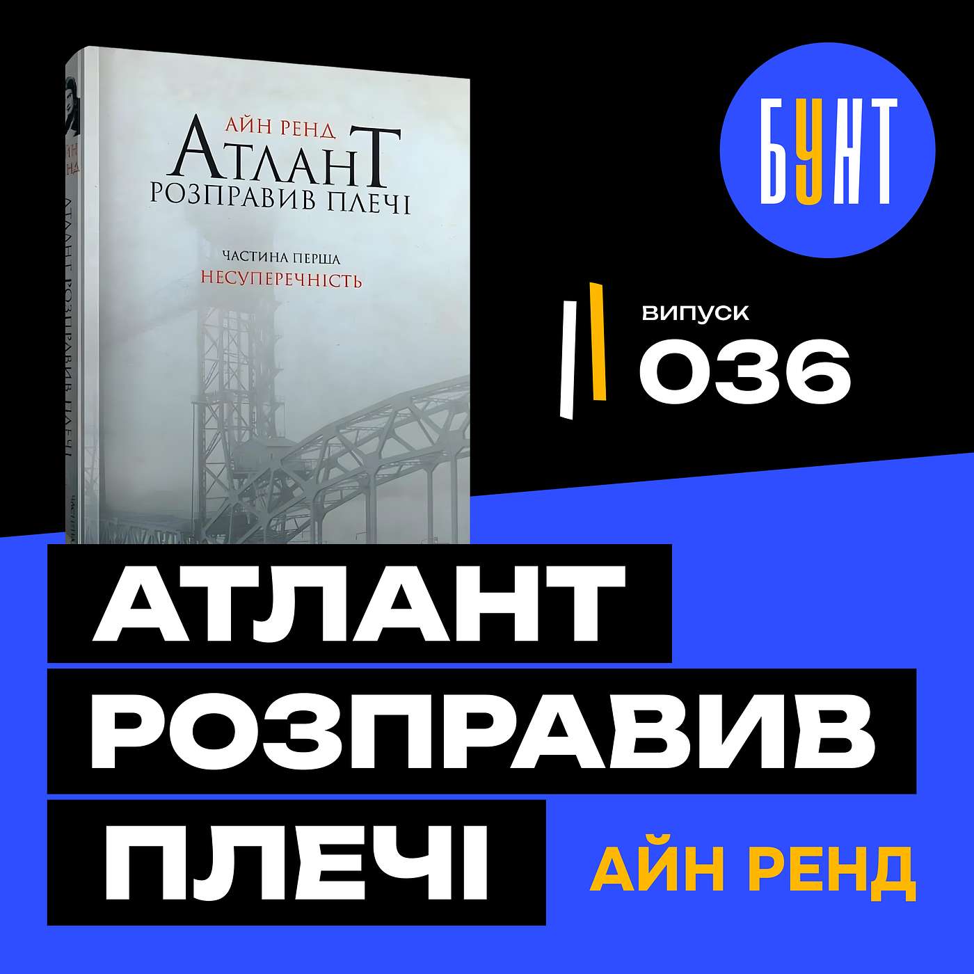 Ця книга змінює мозок? «Атлант розправив плечі» — не для всіх | Айн Ренд