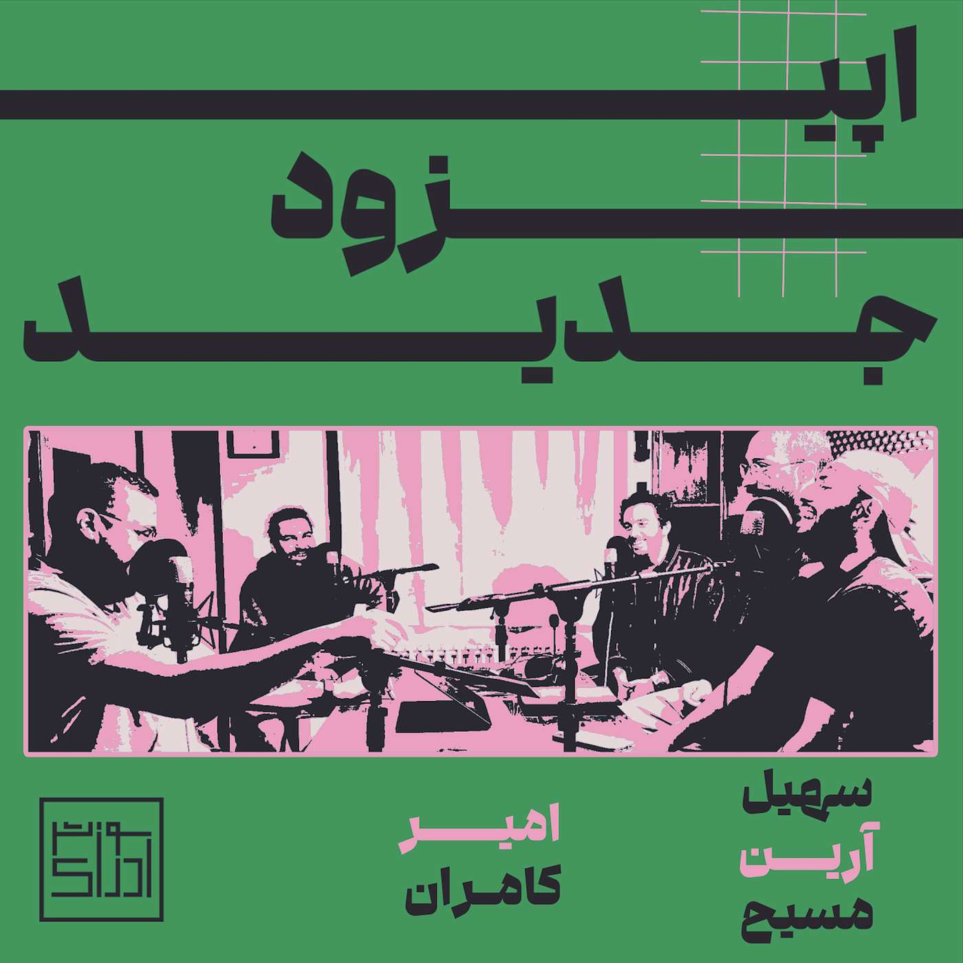 اپیزود نهم از فصل دوم: چی شد که پارتی، کردنی شد ؟