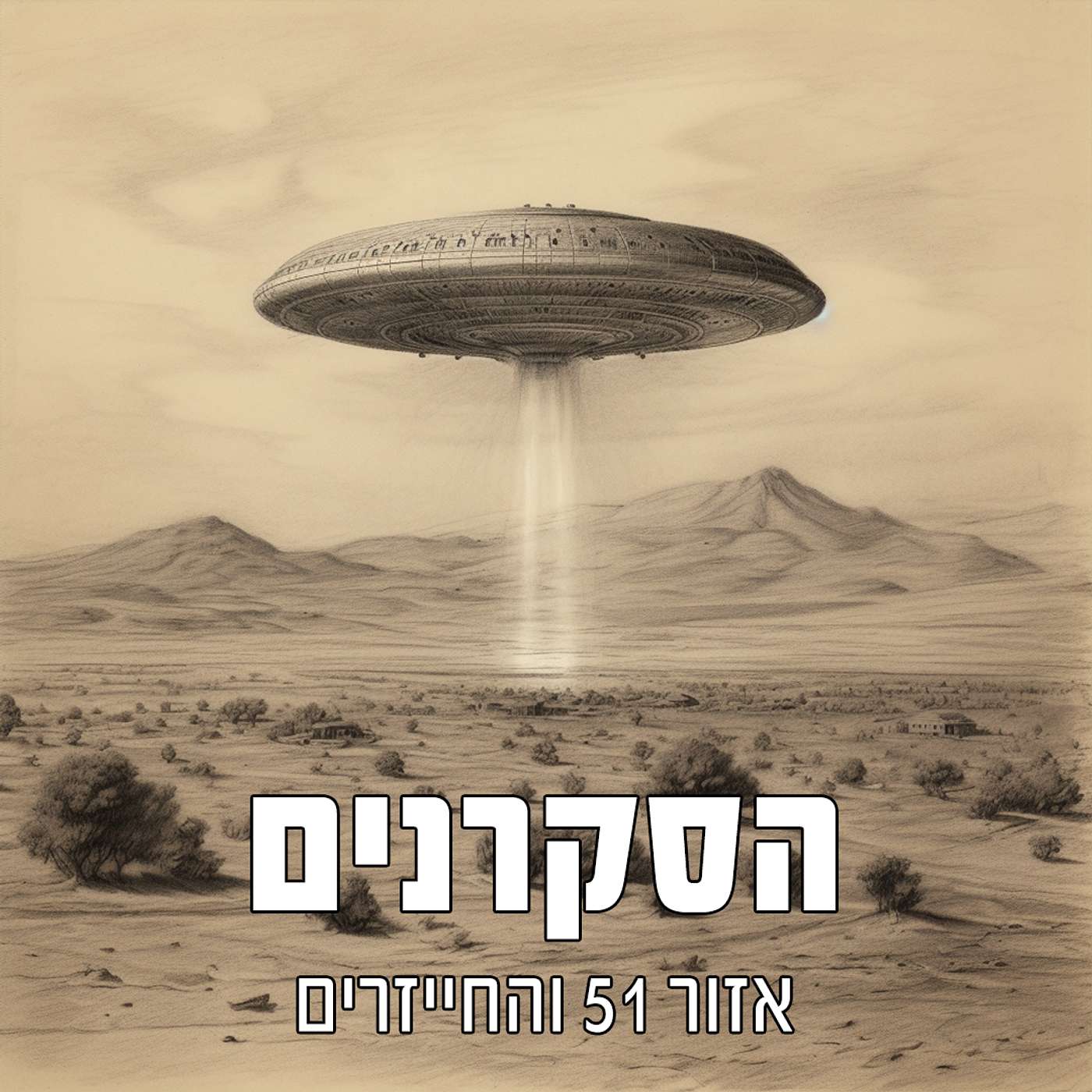 הסקרנים: אזור 51 והחייזרים