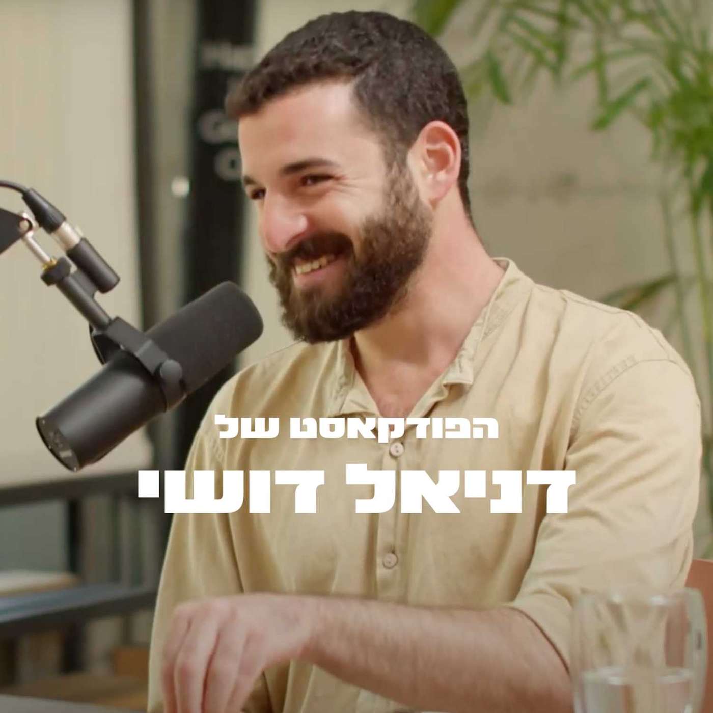 הפודקאסט של דניאל דושי