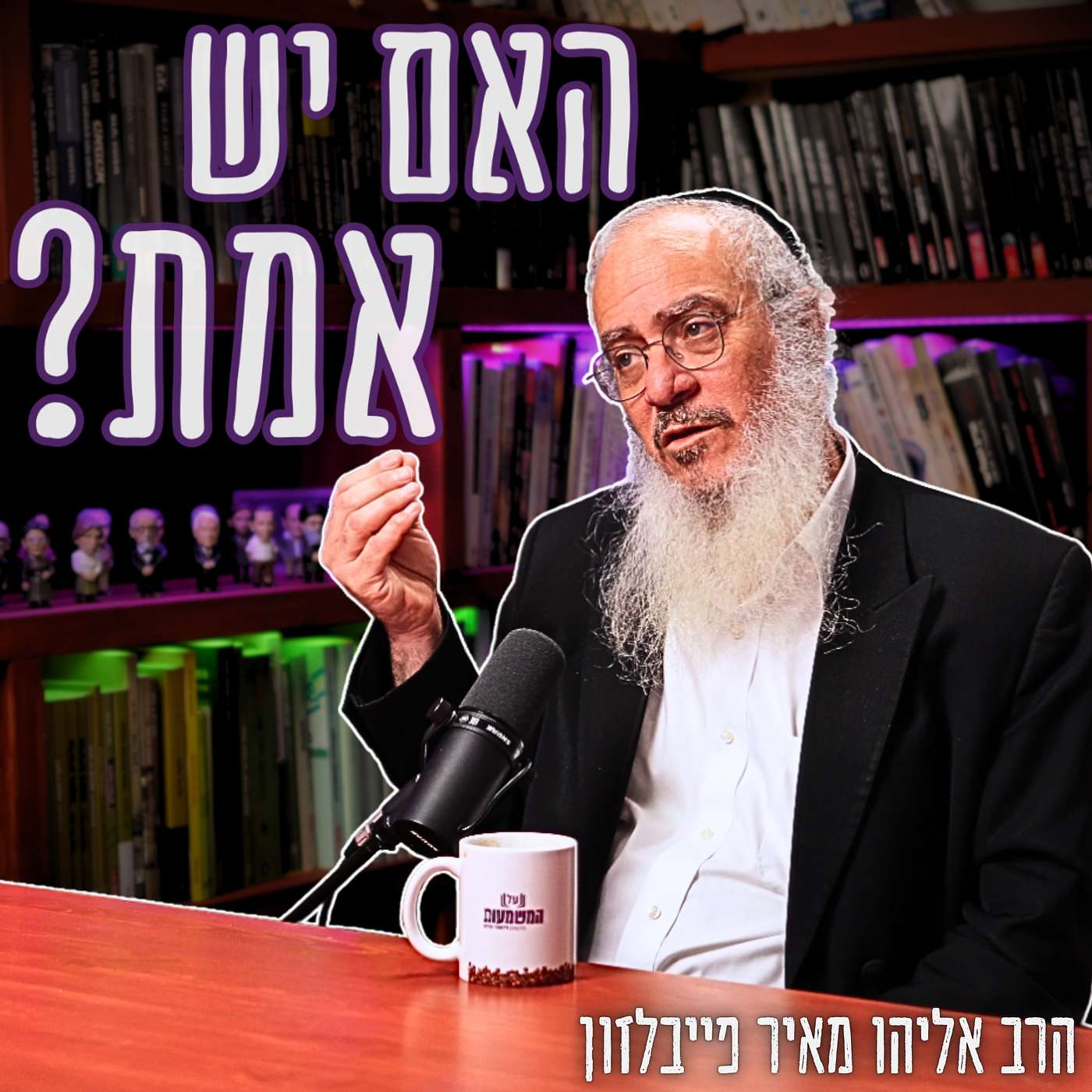 #796 הרב אליהו מאיר פייבלזון - האם יש אמת?: "הפילוסופים הגדולים בהיסטוריה פשוט טעו" | שיחה מס׳ 4