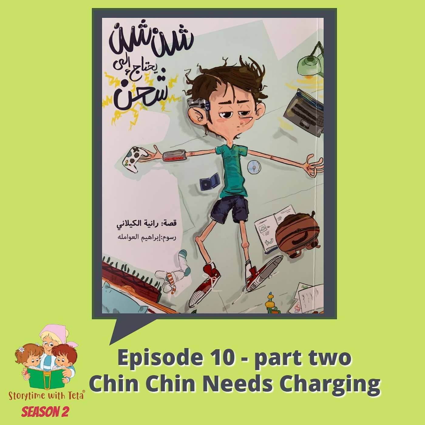 S2E10-part 2- Chin Chin Needs Charging / شِن شِن يحتاجُ إلى شَحن-الجزء الثاني