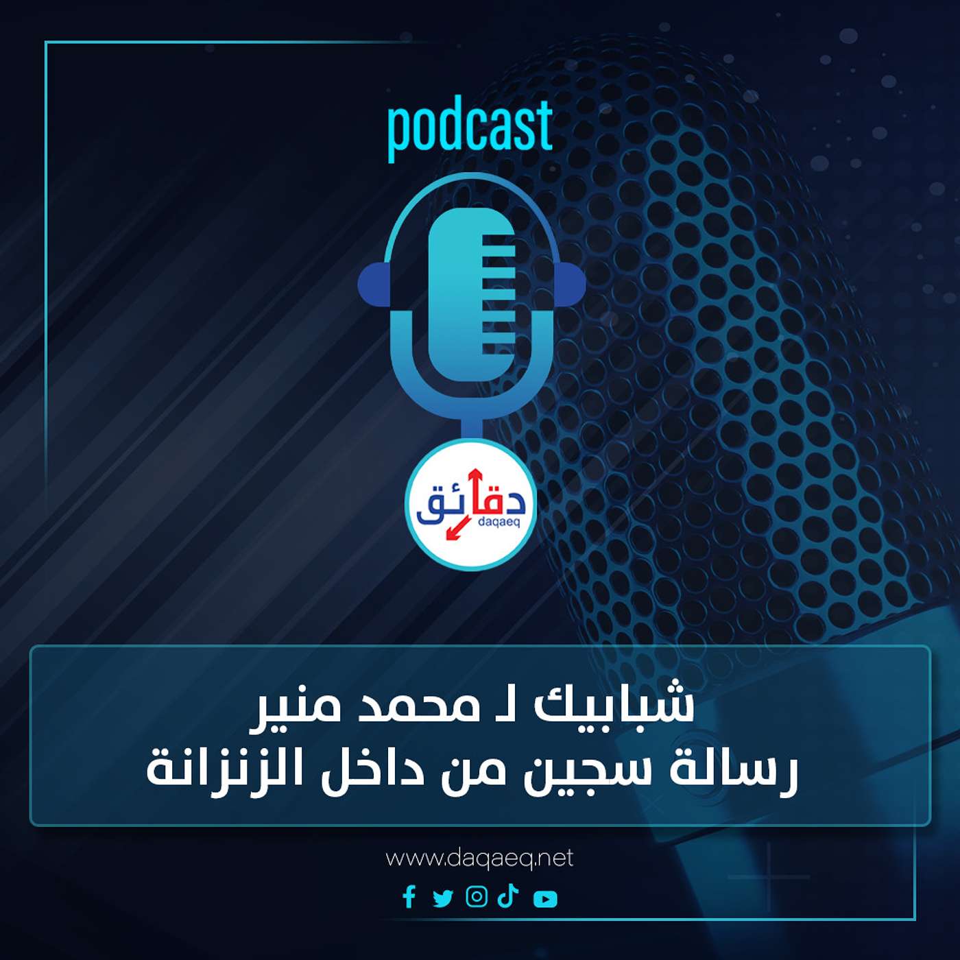 بودكاست | شبابيك لـ محمد منير.. رسالة سجين من داخل الزنزانة