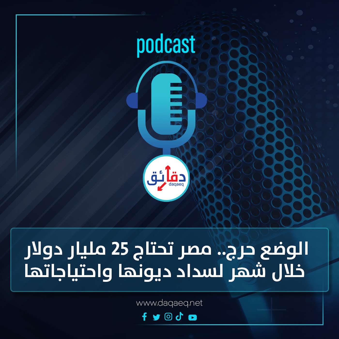 بودكاست | الوضع حرج.. مصر تحتاج 25 مليار دولار خلال شهر لسداد إلتزامتها