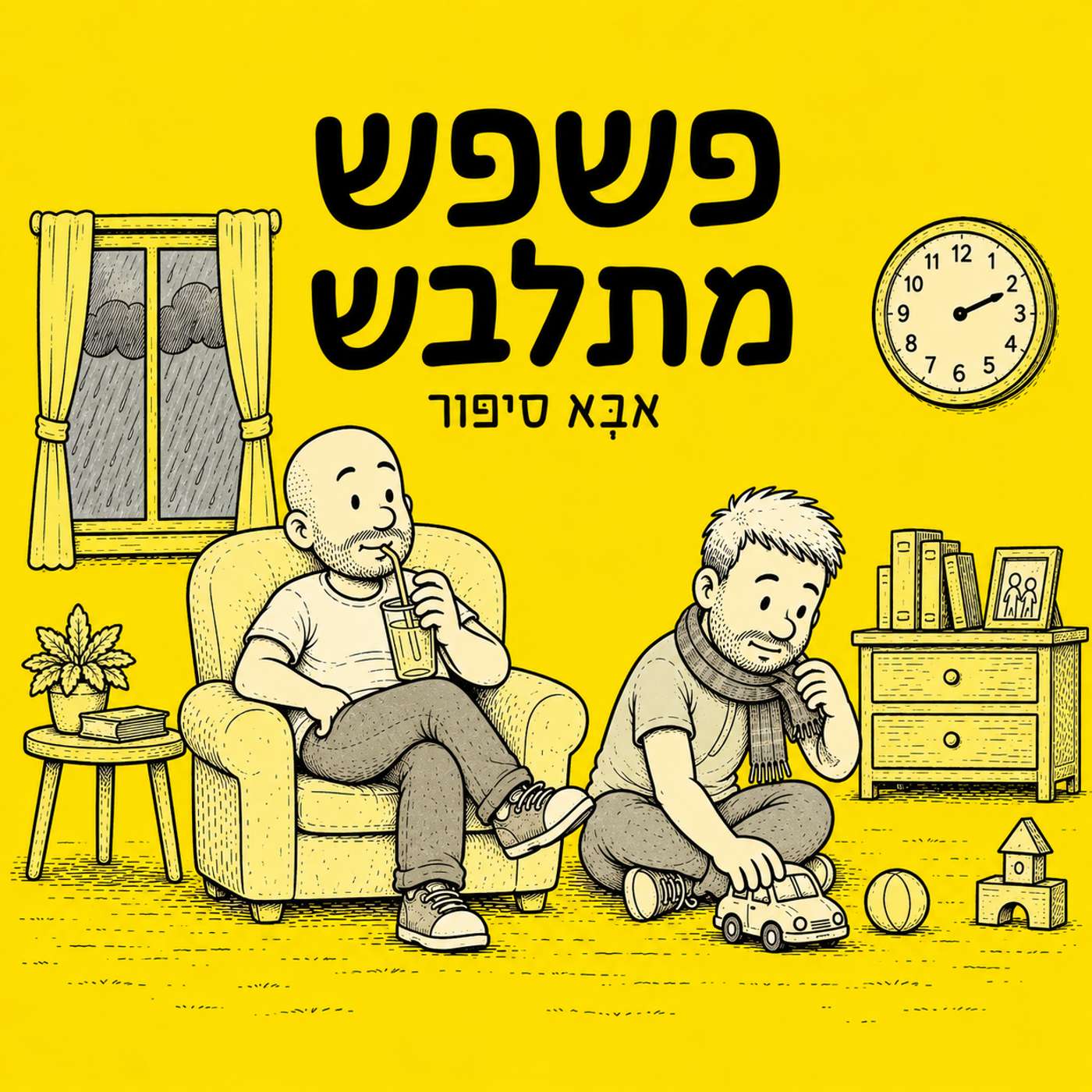 פרק 6: פשפש מתלבש