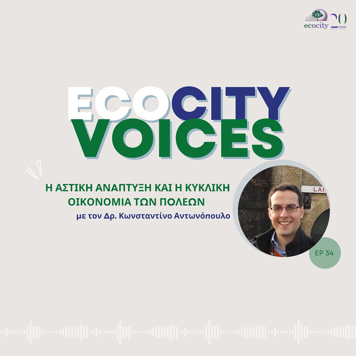 EP34: Η αστική ανάπτυξη και η κυκλική οικονομία των πόλεων - Δρ. Κωνσταντίνος Αντωνόπουλος, επιστημονικός συνεργάτης της Τοπικής Αυτοδιοίκησης