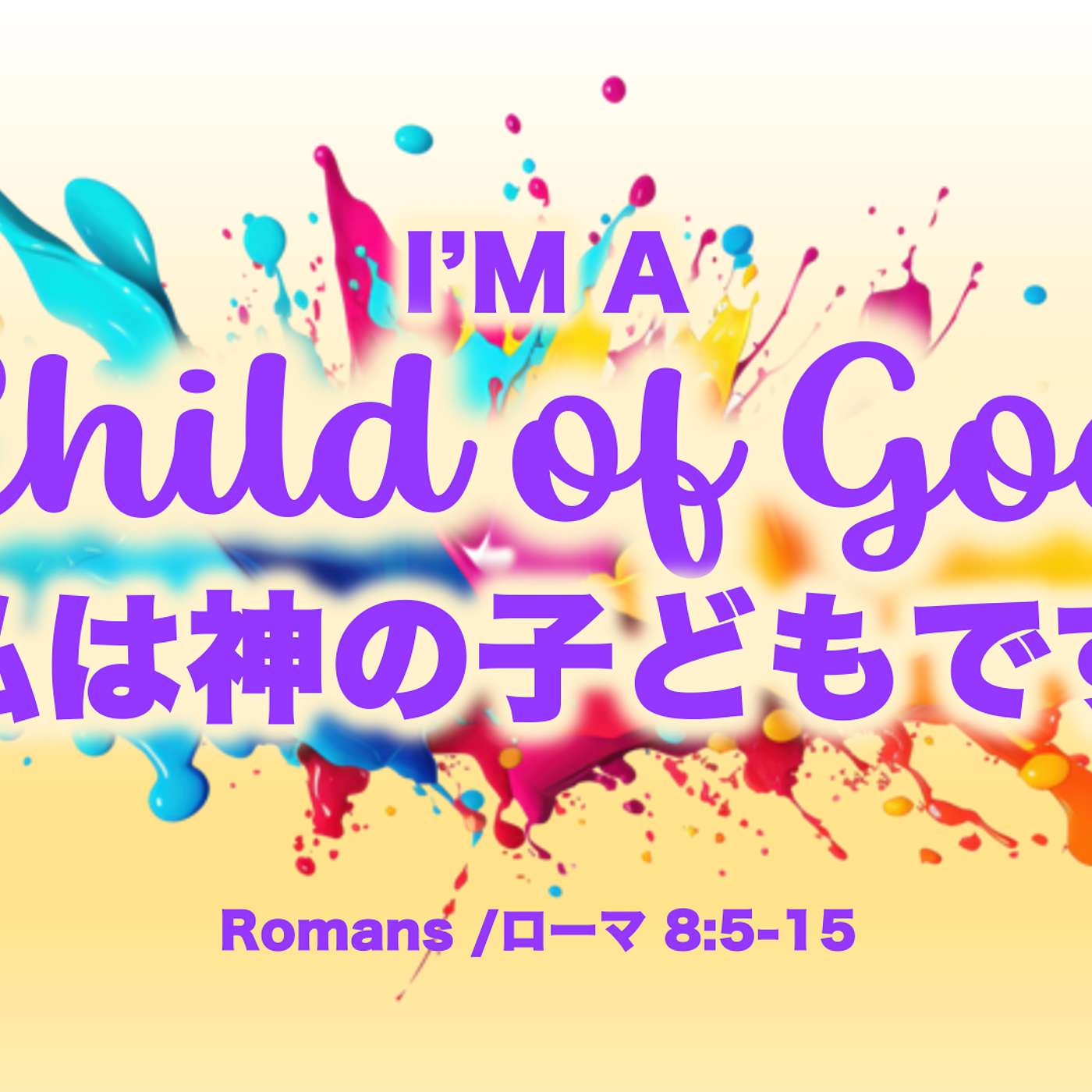 I’m a Child of God 私は神の子どもです I’m a Child of God 私は神の子どもです