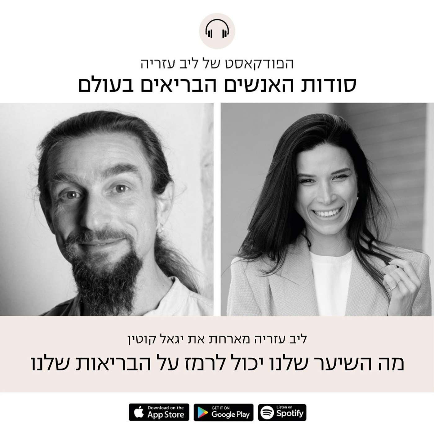 פרק 37: מה השיער שלנו יכול לרמז על הבריאות שלנו, עם יגאל קוטין episode artwork