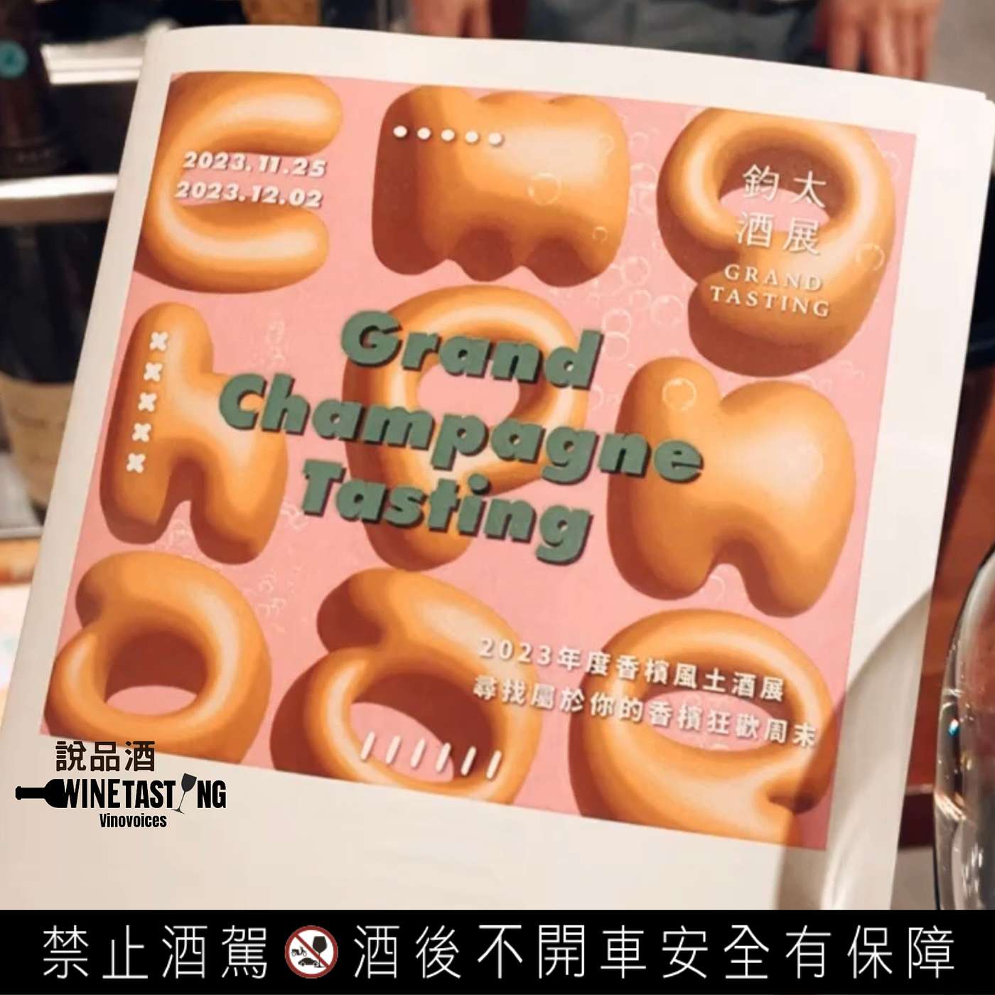EP. 33 特別集4: 2023年度香檳風土酒展 Grand Champagne Tasting