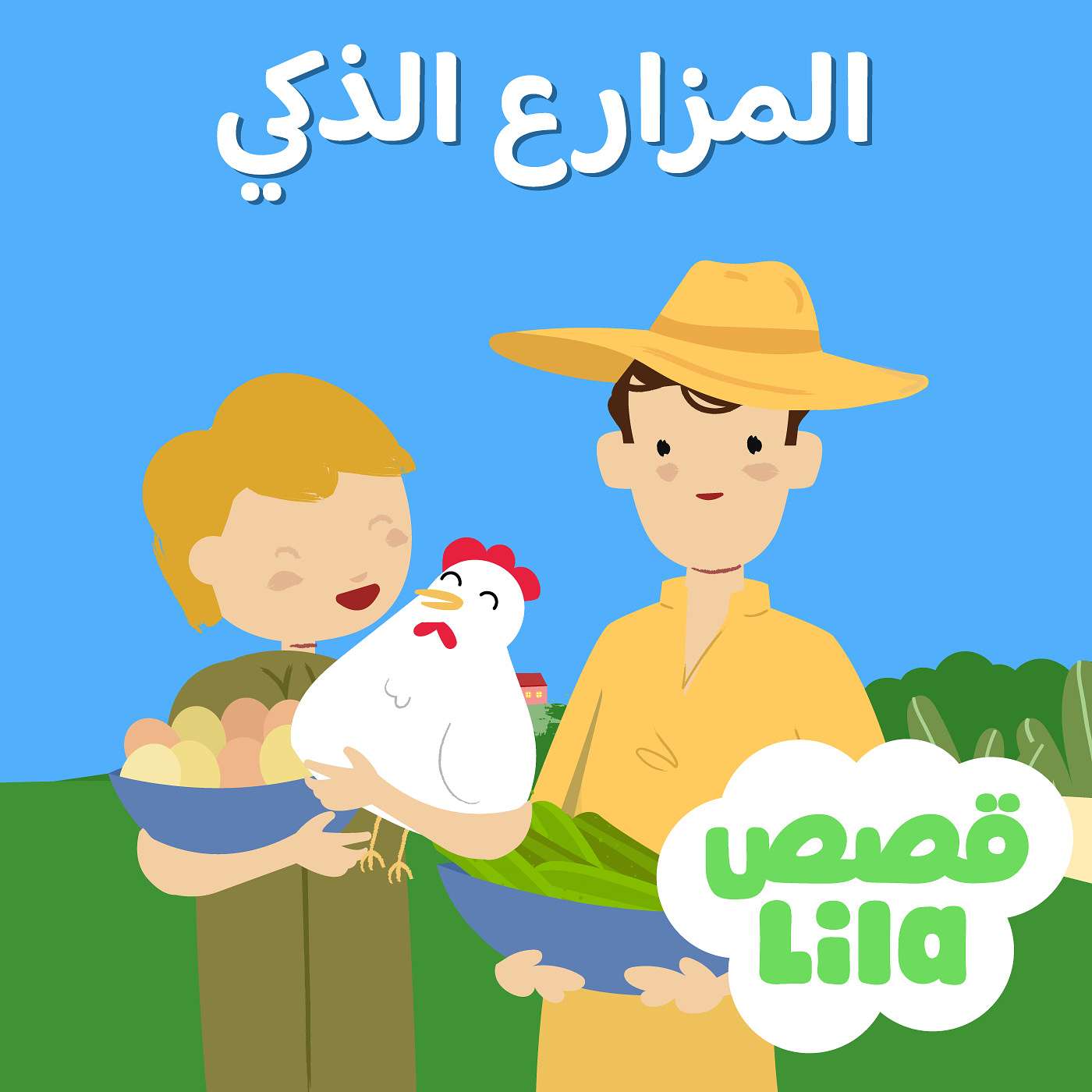 قصة المزارع الذكي | The Clever Farmer Story episode artwork