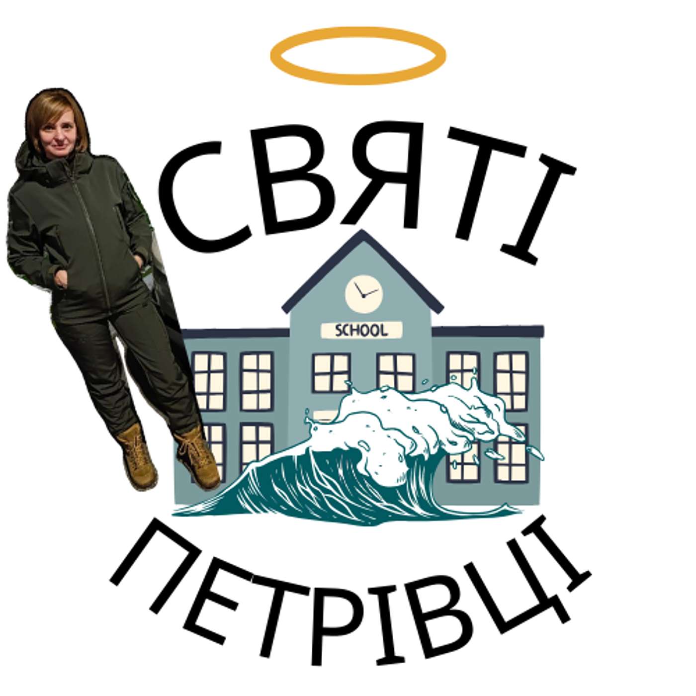 Святі Петрівці