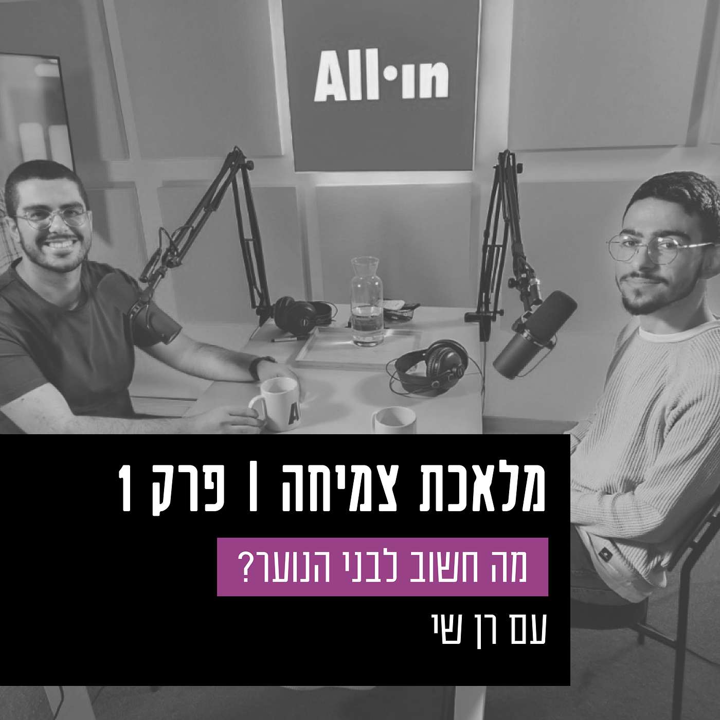 פרק 1 - מה חשוב לבני הנוער? עם רן שי, יו"ר מועצת התלמידים והנוער הארצית