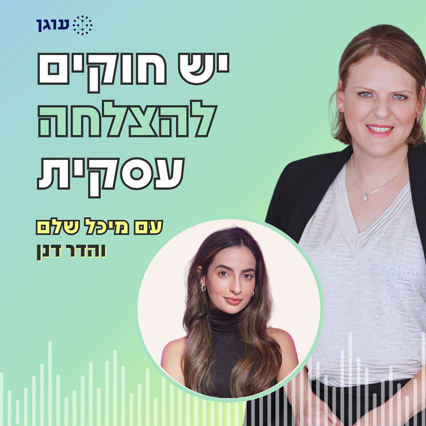 פרק 11| עם הדר דנן | איך יכירו אותך ואת העסק, יבינו מיד על מה מדובר וכמובן ירצו לקנות