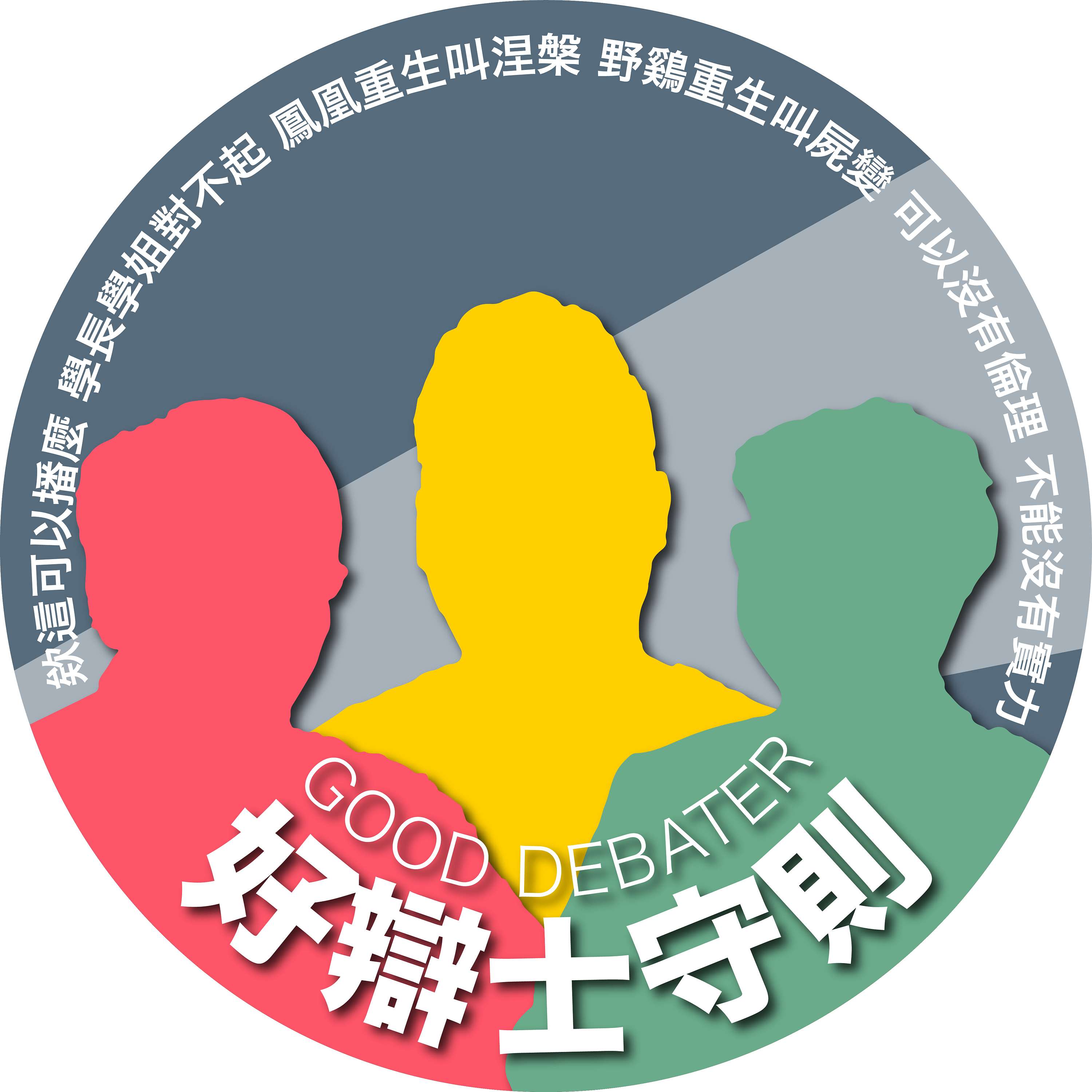 好辯士守則｜Good Debater