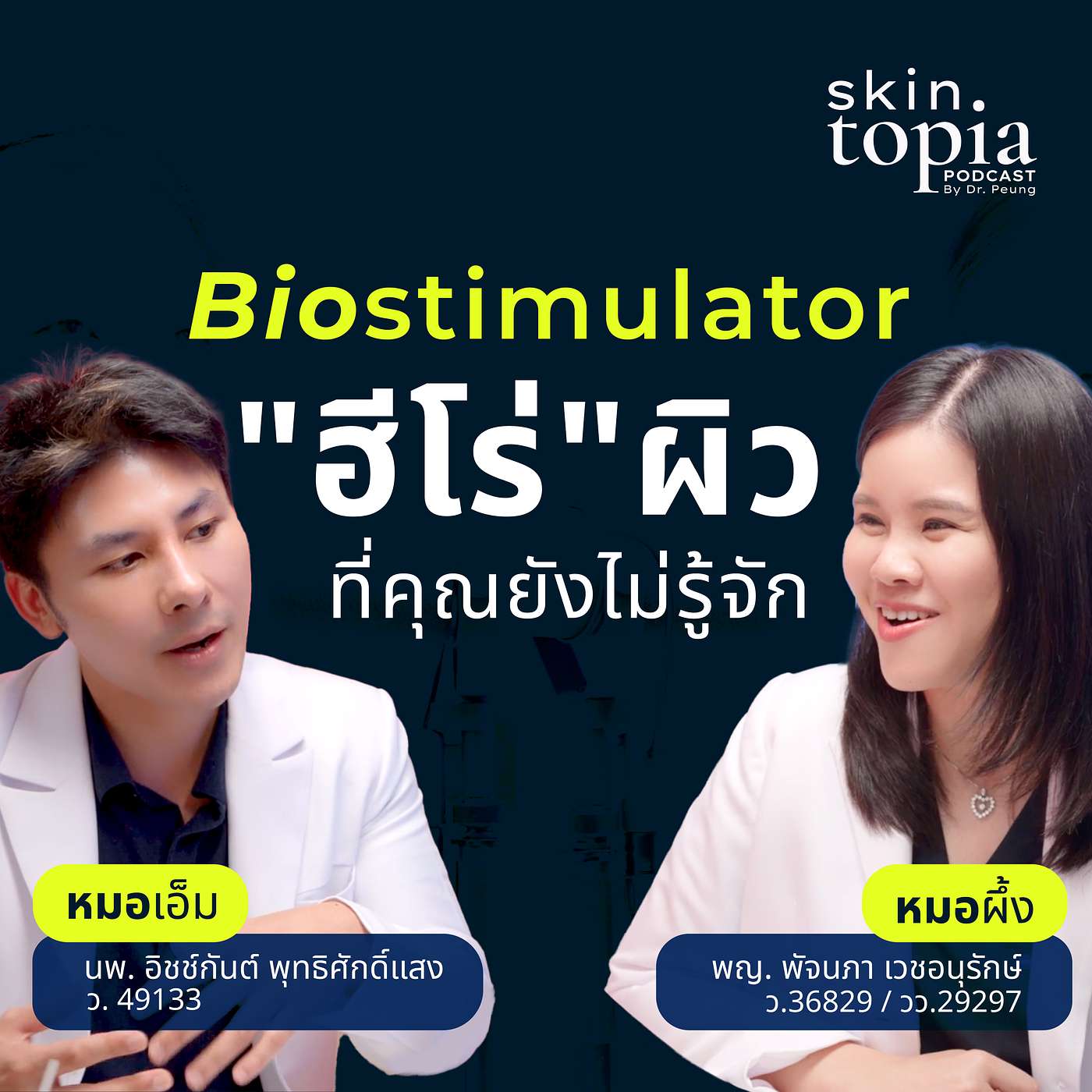 Biostimulator คือ ‘ฮีโร่’ ผิว ที่คุณยังไม่รู้จัก!