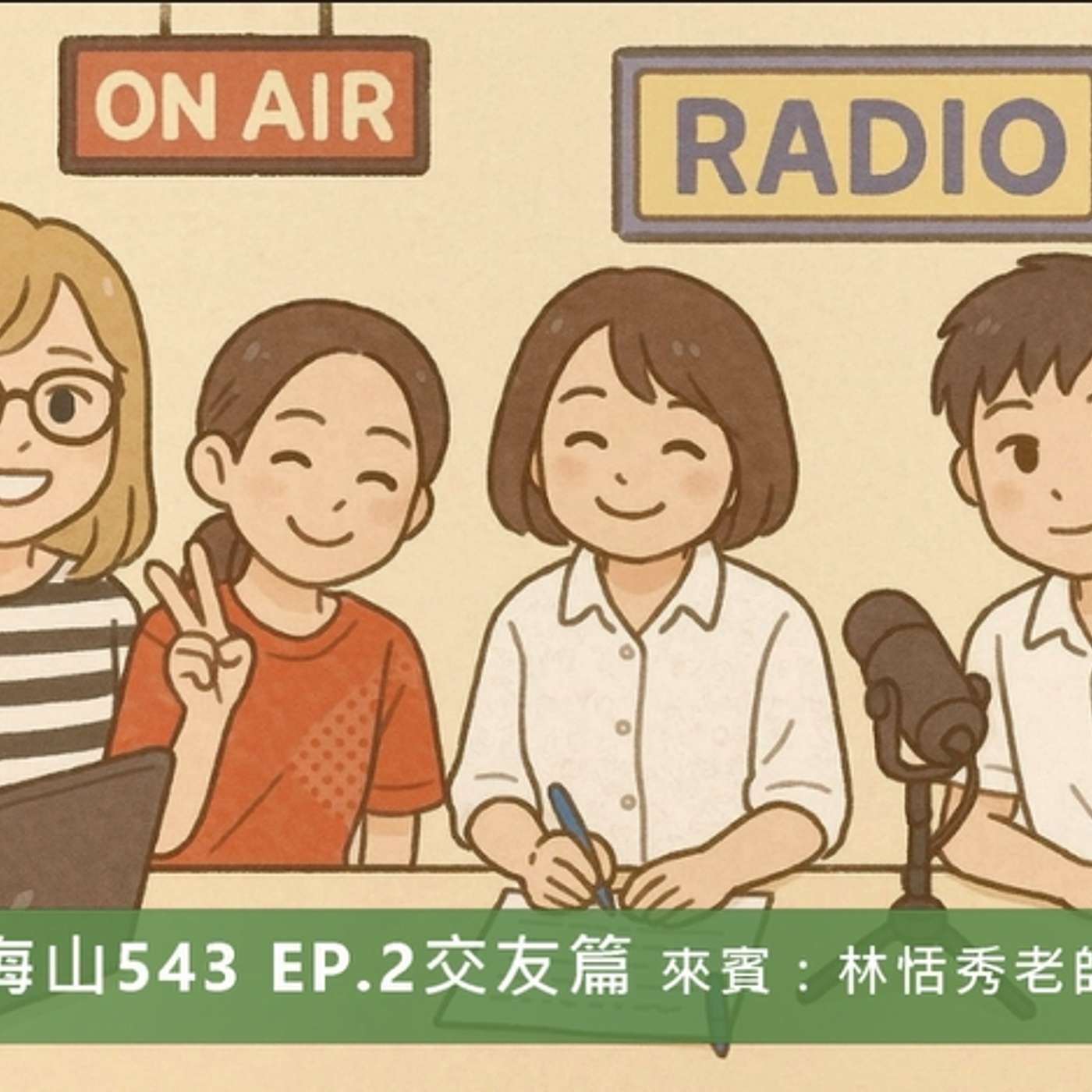 海山543-交友篇 （ft: 林恬秀督導）
