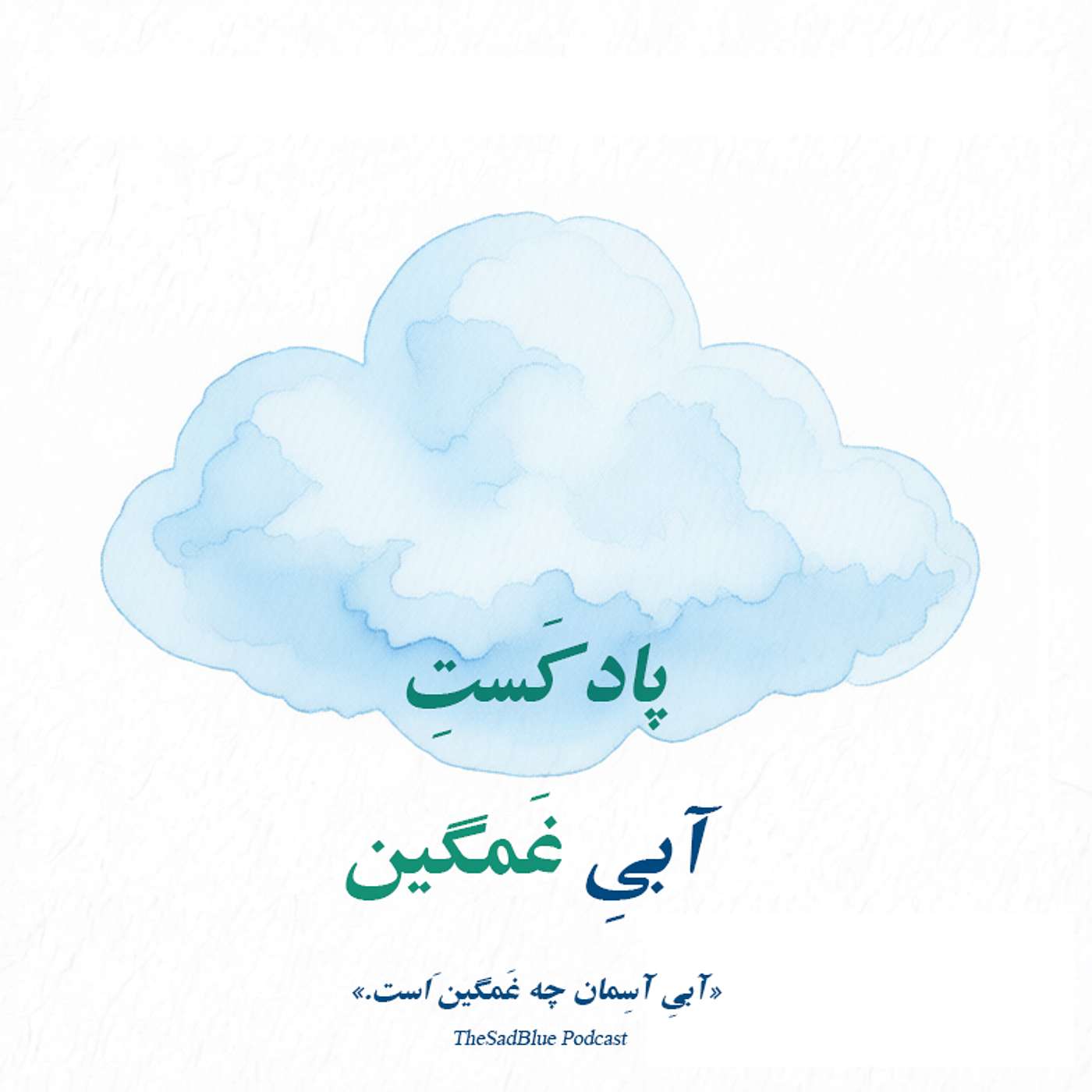 theSadBlue / آبیِ غَمگین