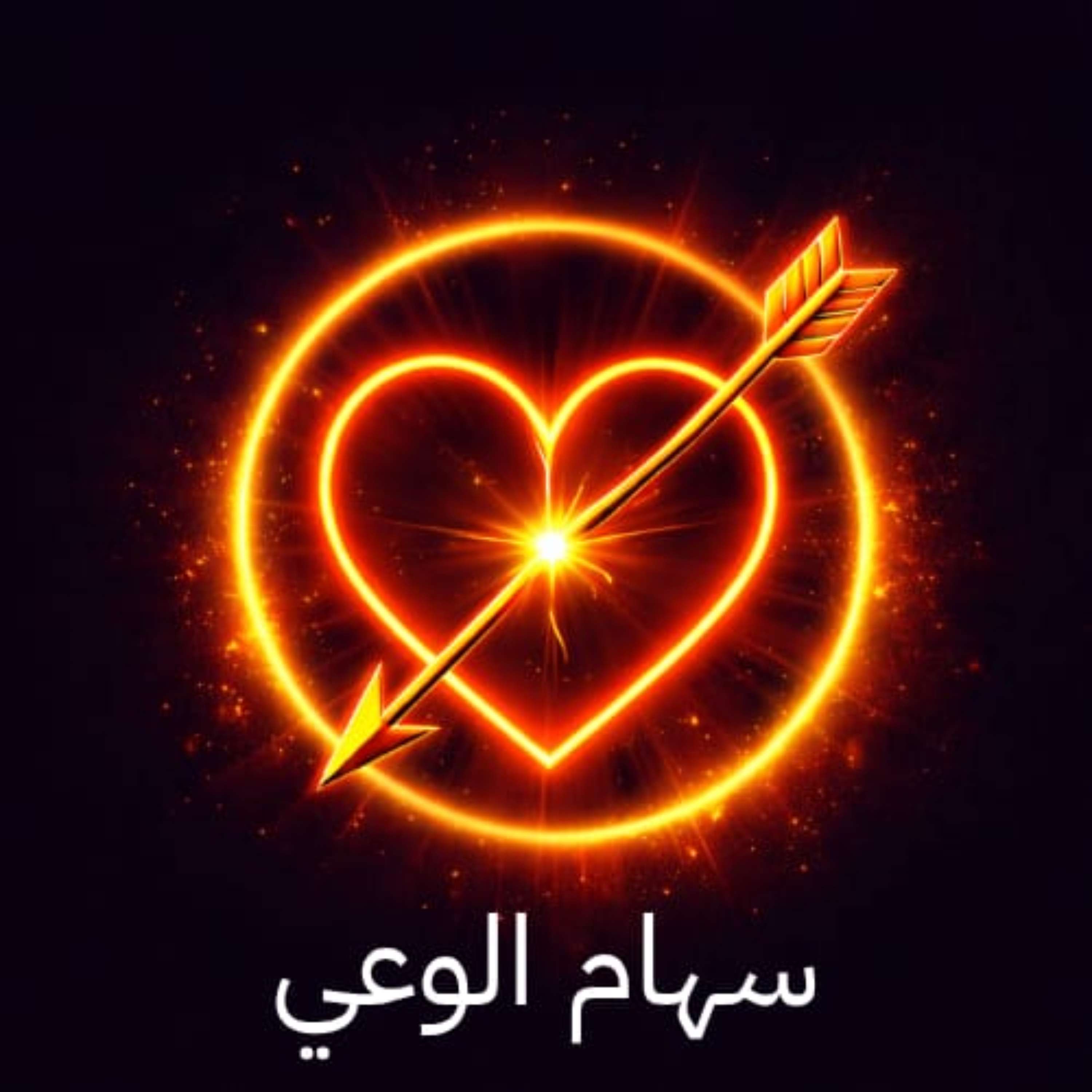 نبضة وعي من سهام الوعي