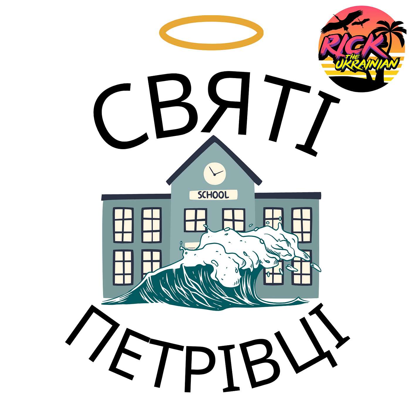 Святі Петрівці