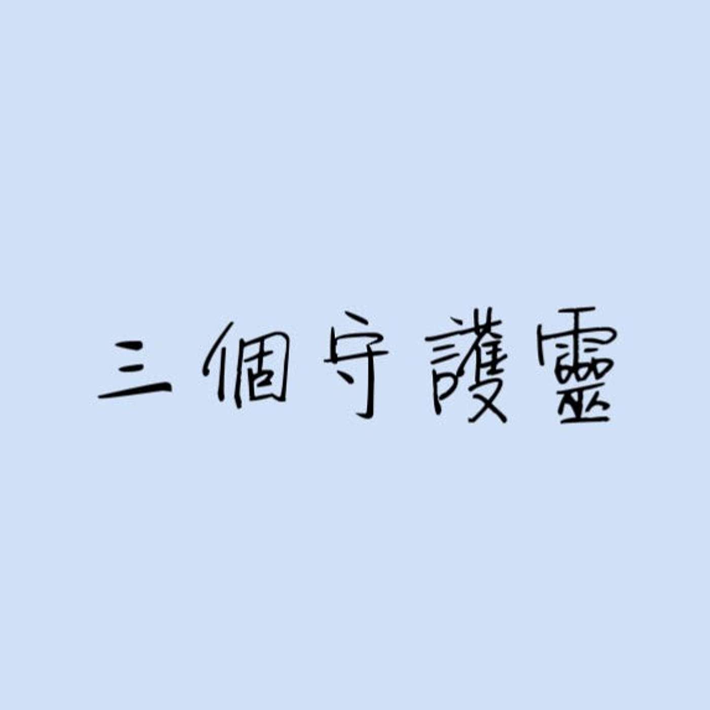 三個守護靈 episode artwork