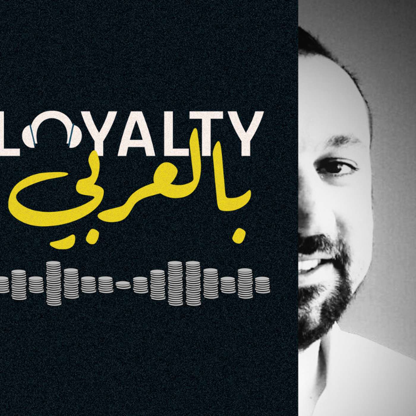 كيف تدير برنامج ولاء ناجح مع زيد عيده - بودكاست لويالتي بالعربي كيف تدير برنامج ولاء ناجح مع زيد عيده - بودكاست لويالتي بالعربي