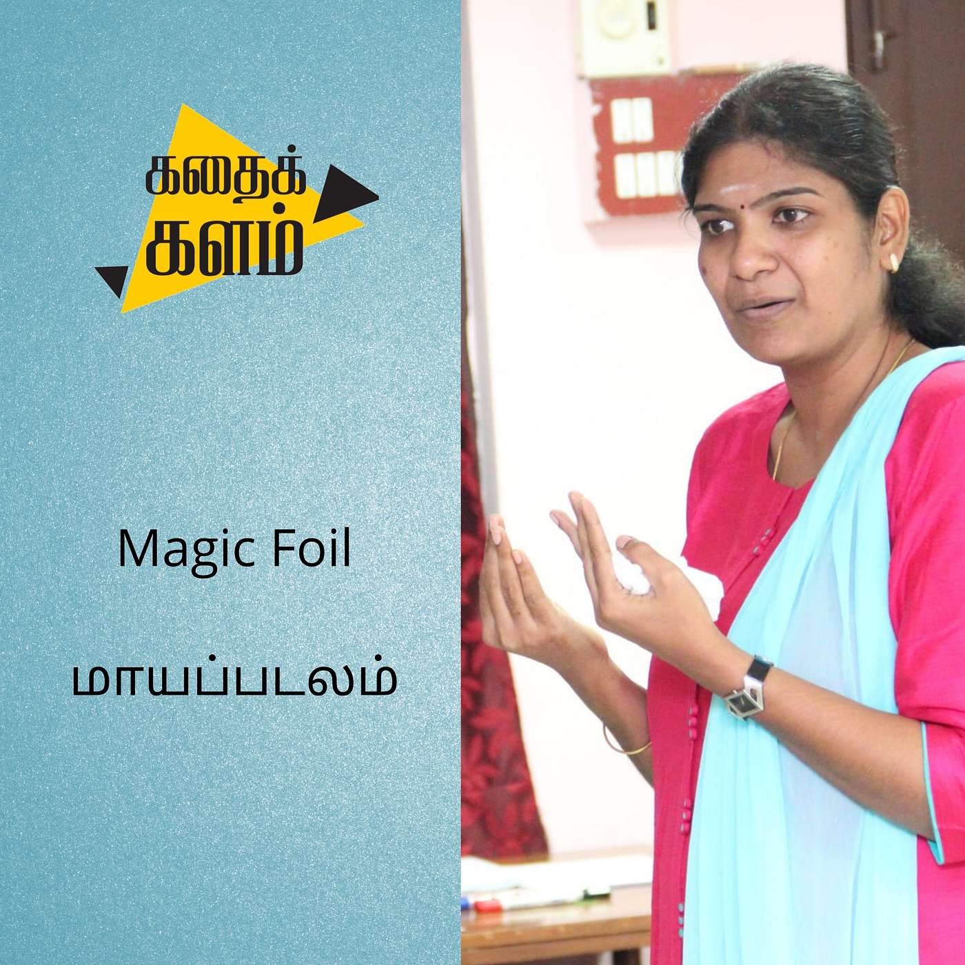 Magic Foil | மாயப்படலம்