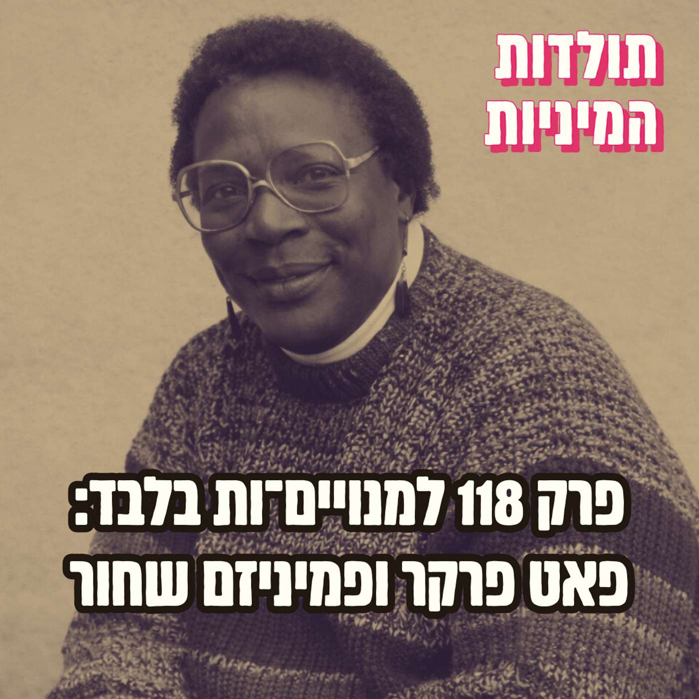 פרק 118 למנויים־ות בלבד: פאט פרקר ופמיניזם שחור (טיזר)