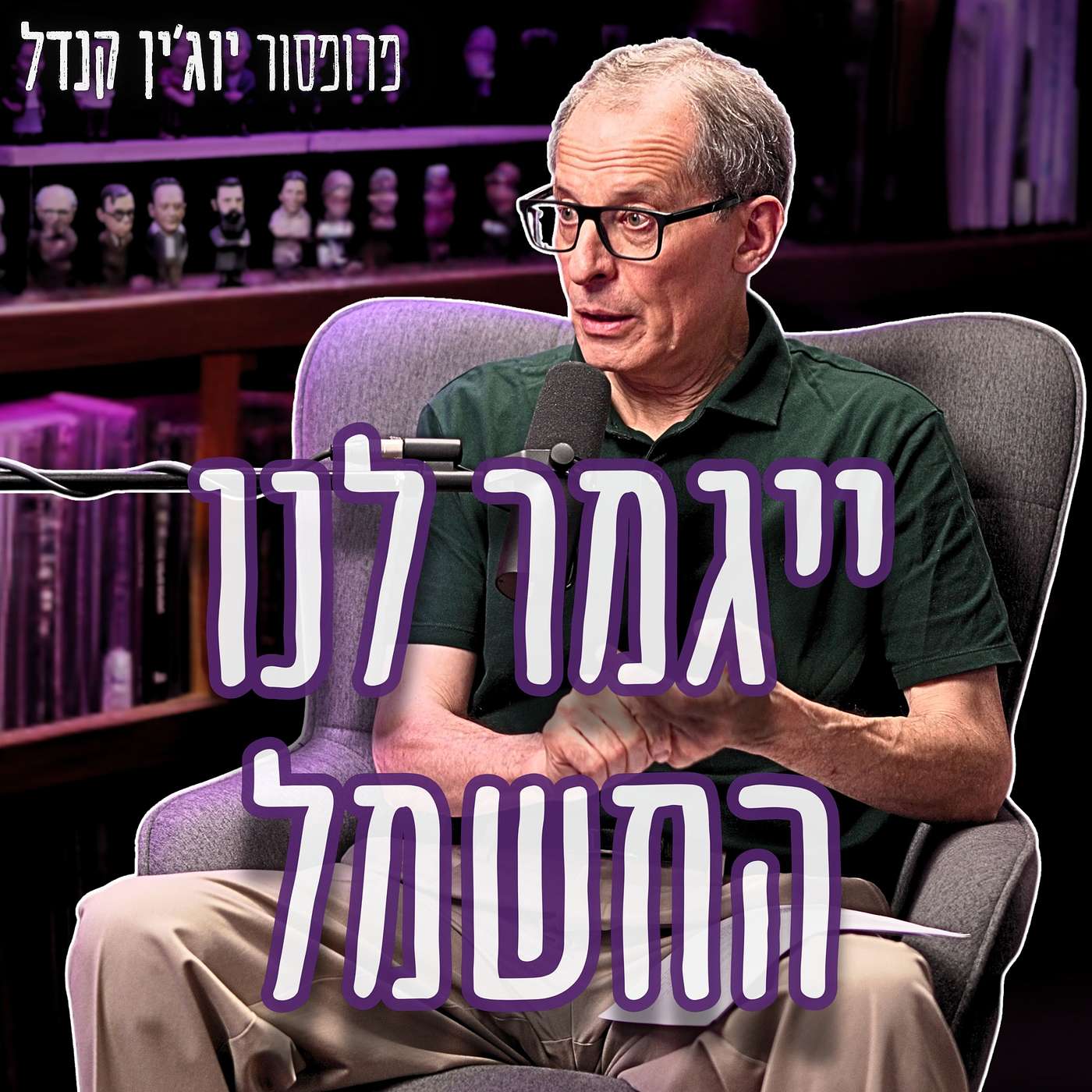 #969 פרופ' יוג'ין קנדל | הפצצה המתקתקת: מתי המודל החרדי יקריס את הכלכלה? episode artwork