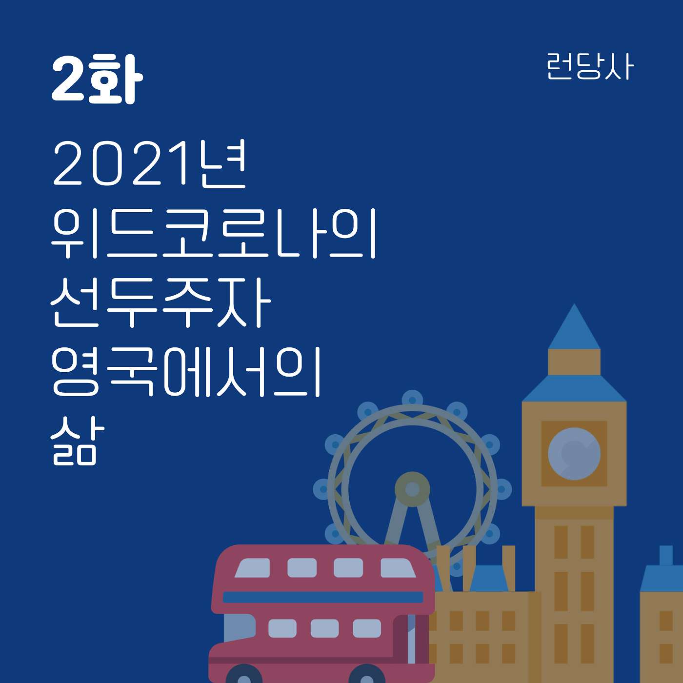 2화, 2021년 위드코로나의 선두 주자 영국에서의 삶 episode artwork