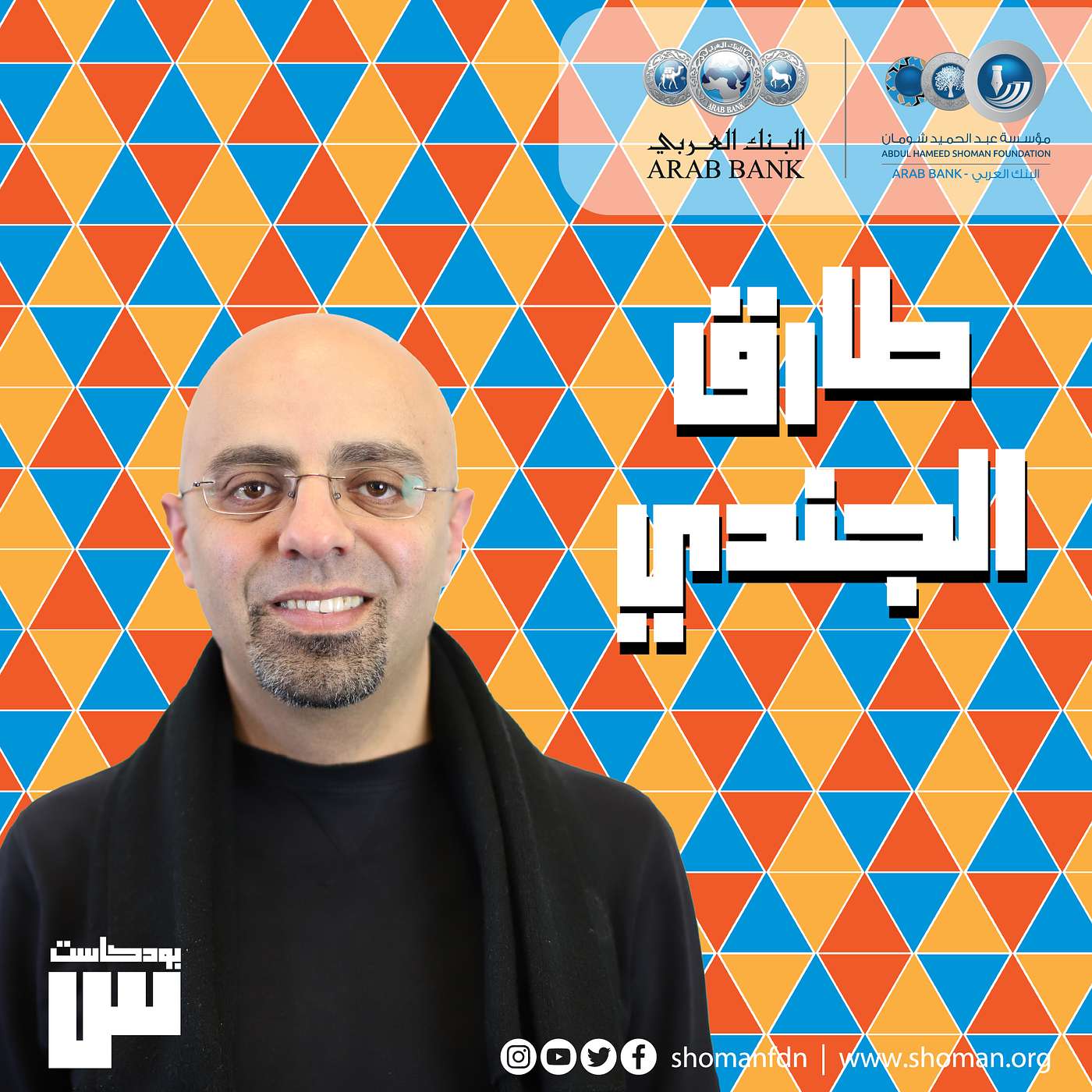 الحلقة 42: طارق الجندي episode artwork