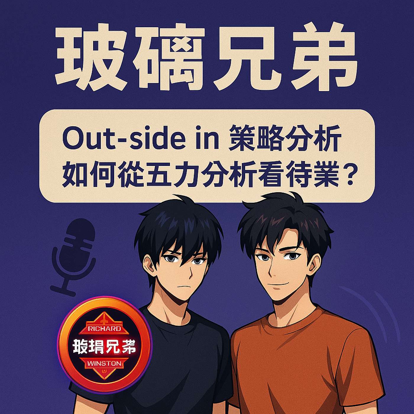 Out-side in 策略分析 - 如何從五力分析看待產業？