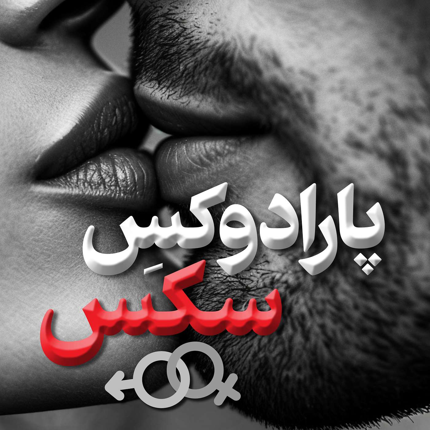 شماره سی و یکم - پارادوکس سکس