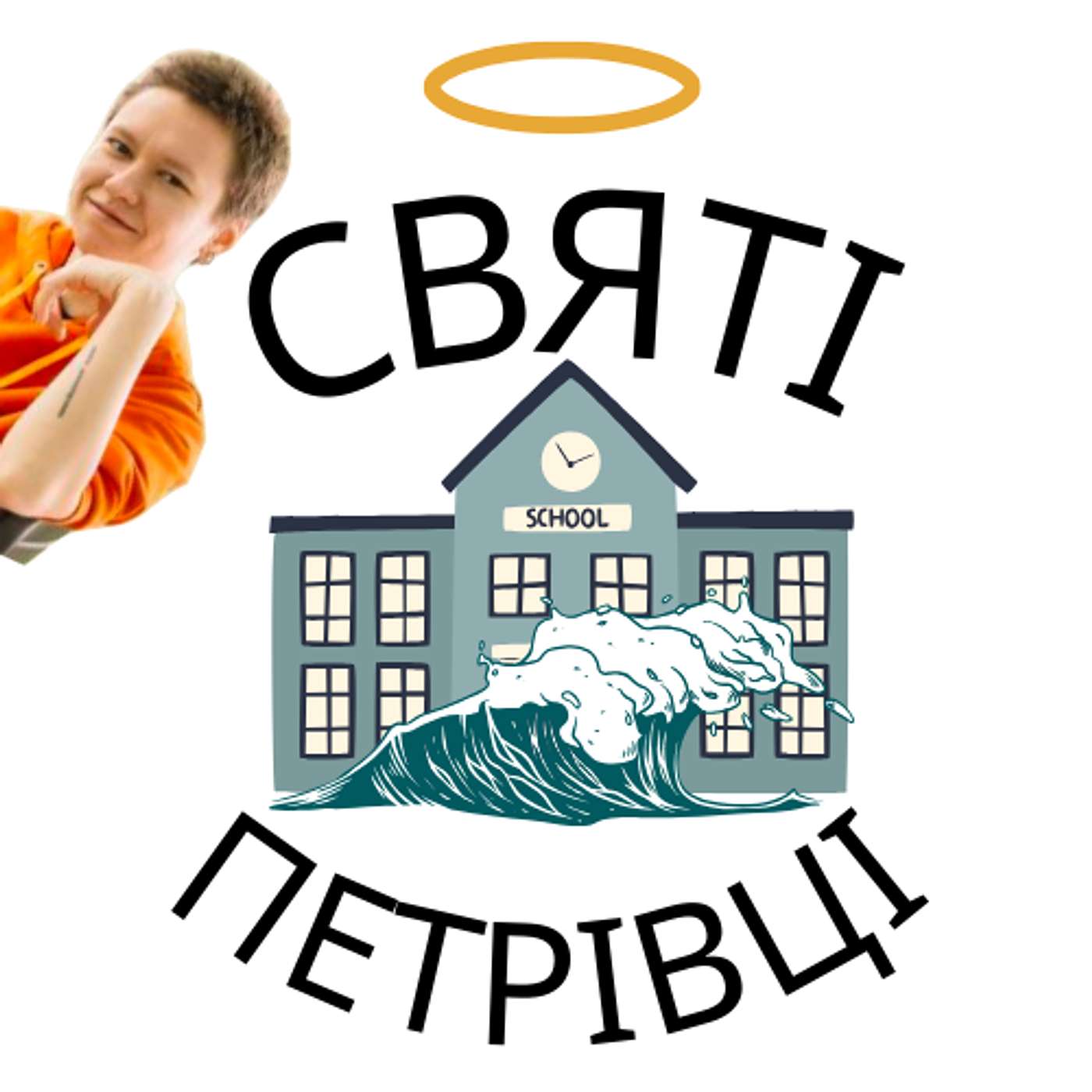 Святі Петрівці