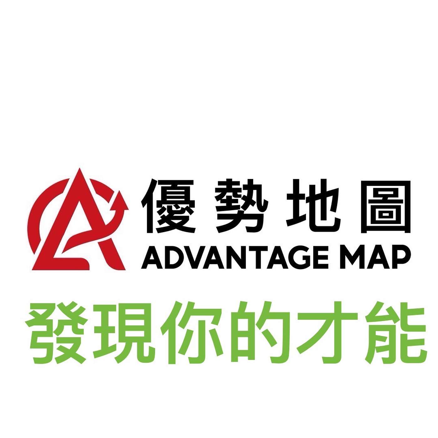 伊韻錚｜Advantage Map 發現你的才能｜天賦測驗 × 行動策略   ｜ 發現你的才能 episode artwork