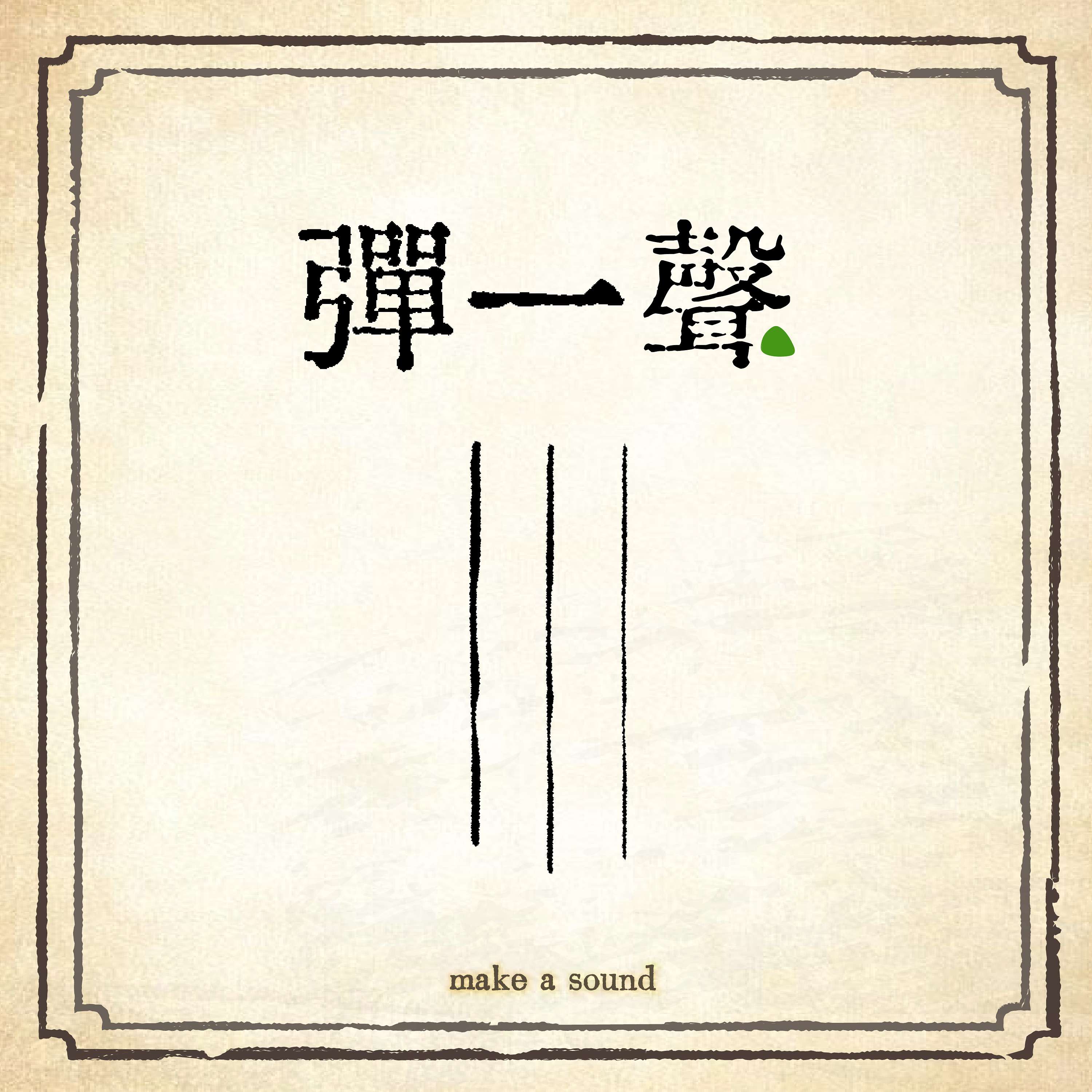彈一聲