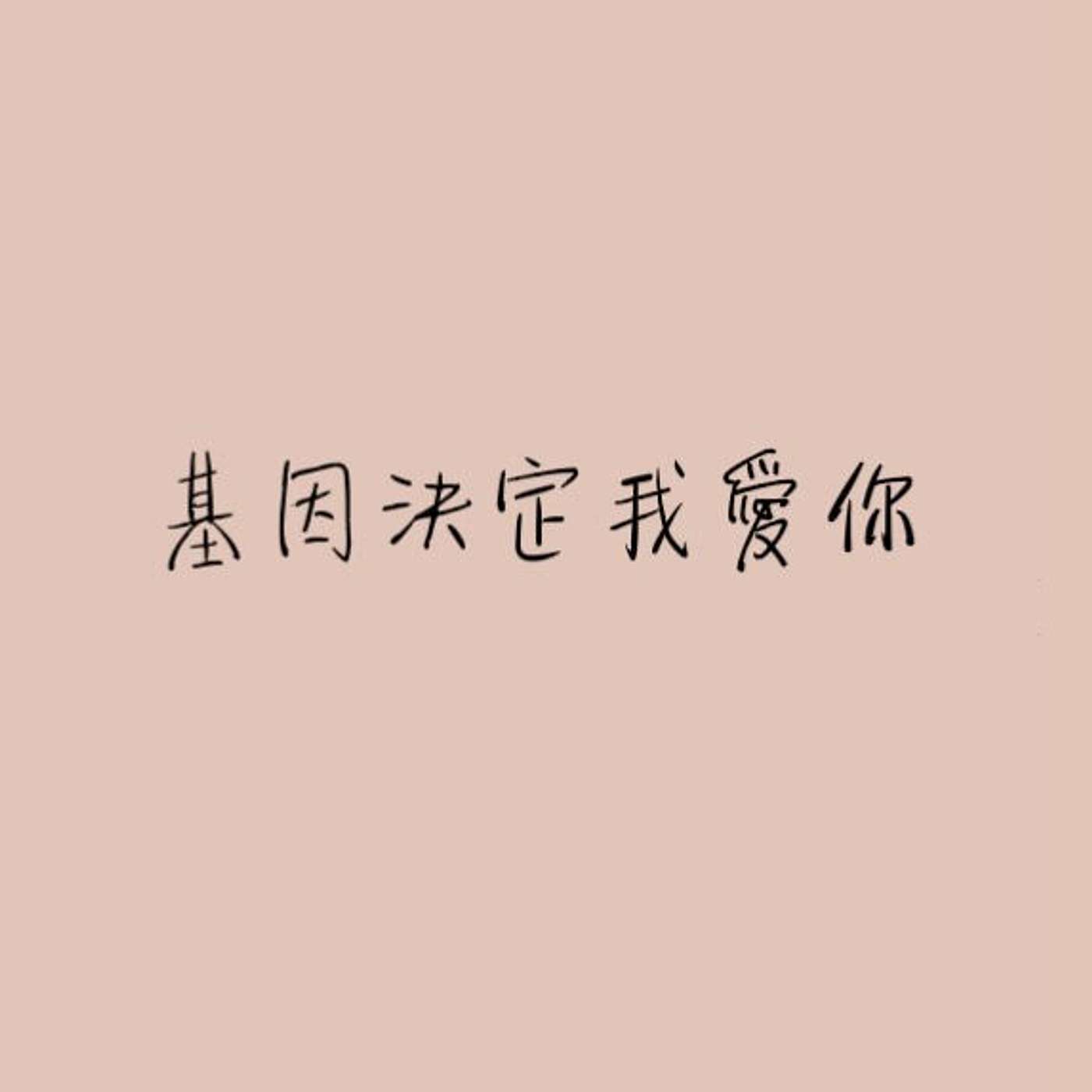 基因決定我愛你 episode artwork