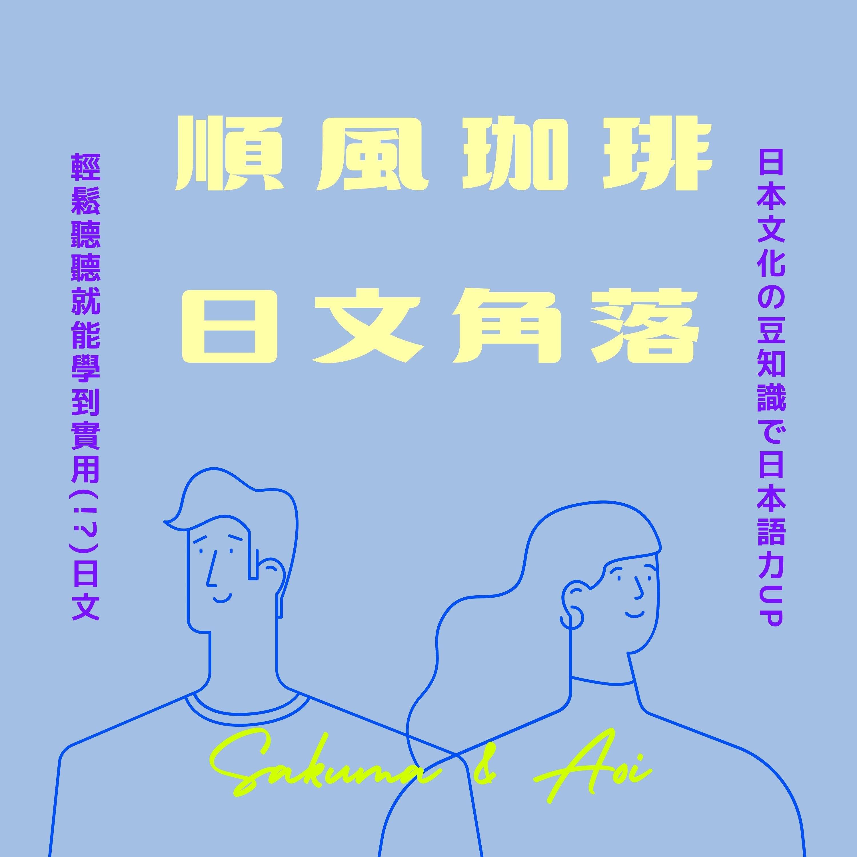 順風咖啡的日文角落