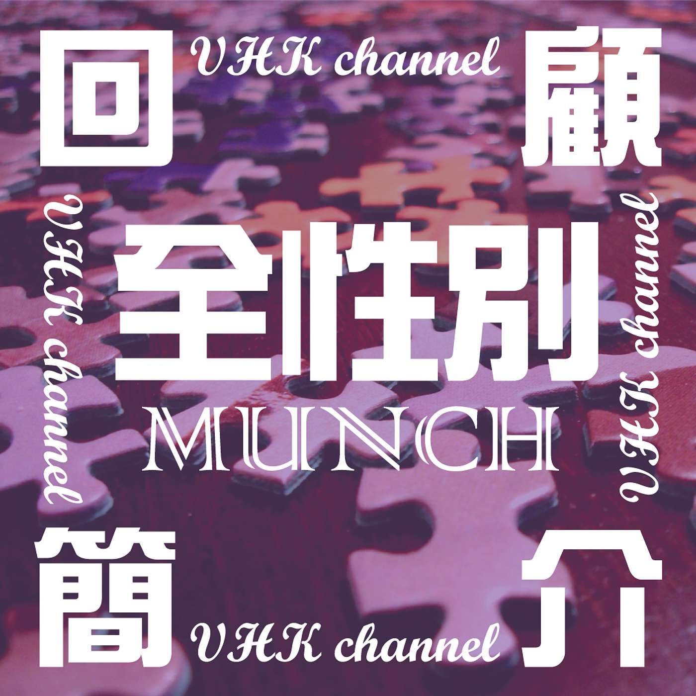 【全性別Munch】回顧&簡介