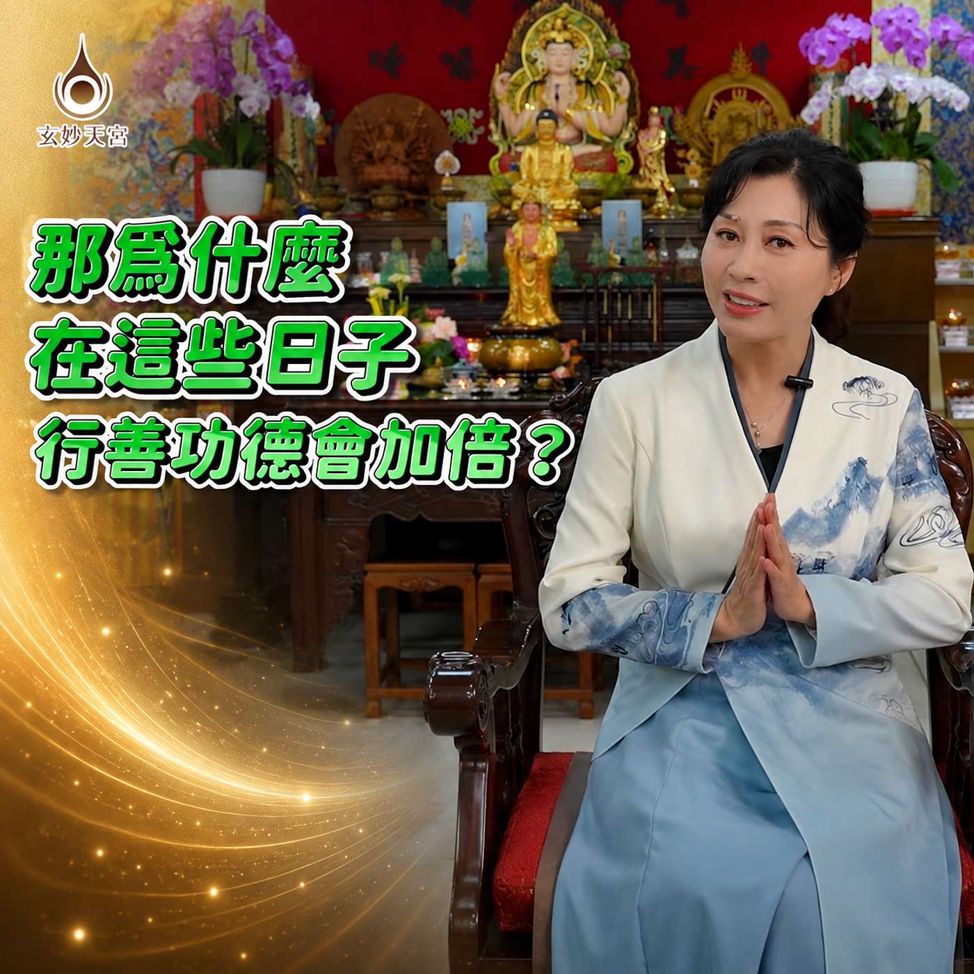 【佛理生活應用】啟動百億倍的善念與祈願 - 真實故事分享 episode artwork