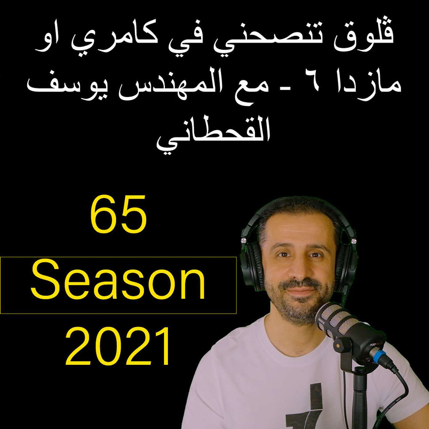 ڤلوق تنصحني في كامري او مازدا ٦ - مع المهندس يوسف القحطاني