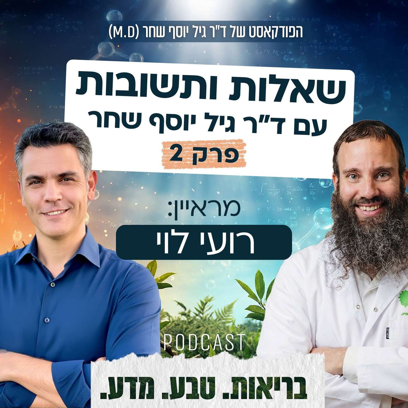 אנדומטריוזיס, התזונה הנכונה, האתגר האישי של ד״ר גיל ועוד - שו״ת עם ד״ר גיל יוסף שחר פרק 2